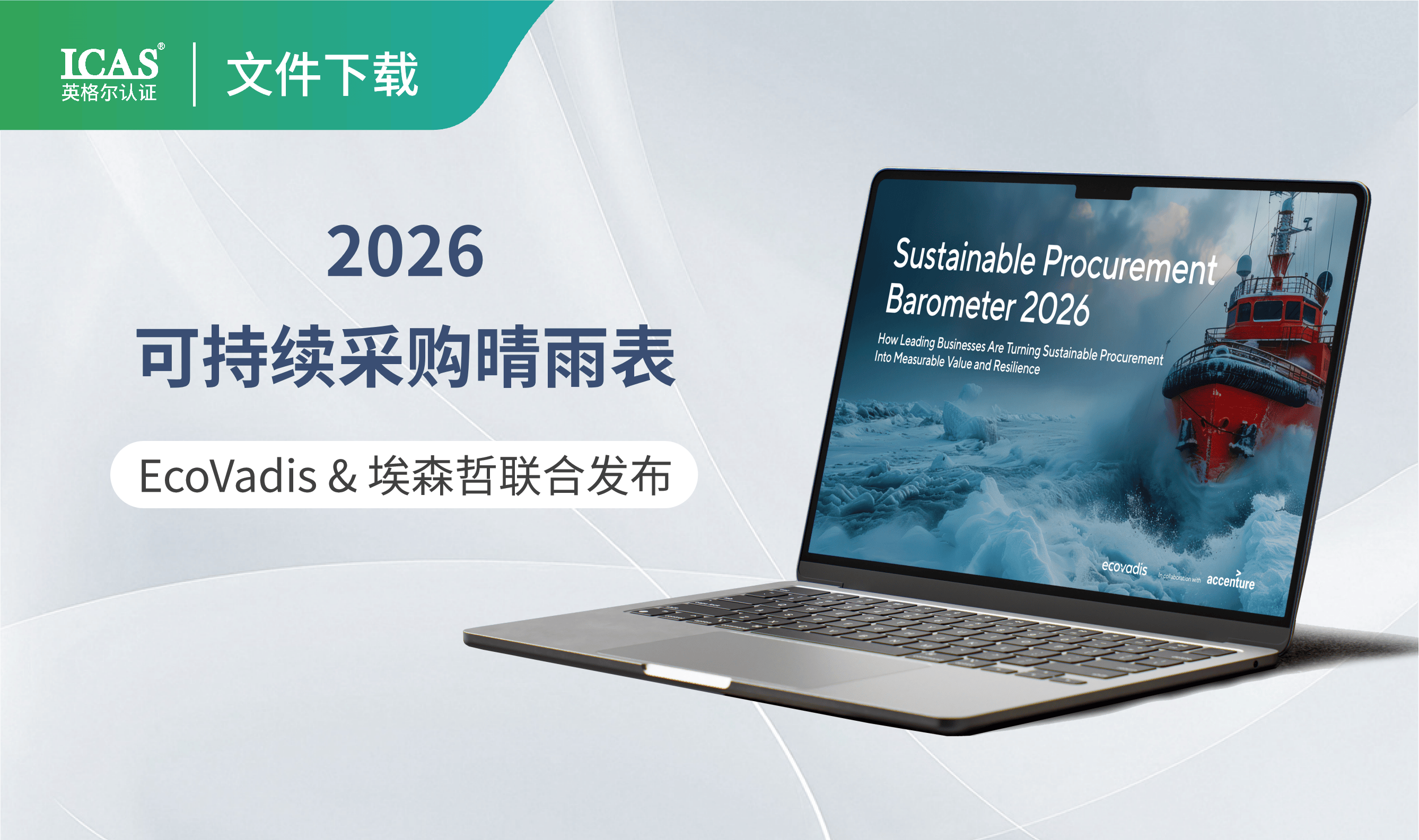 EcoVadis和埃森哲联合发布《2026可持续采购晴雨表》