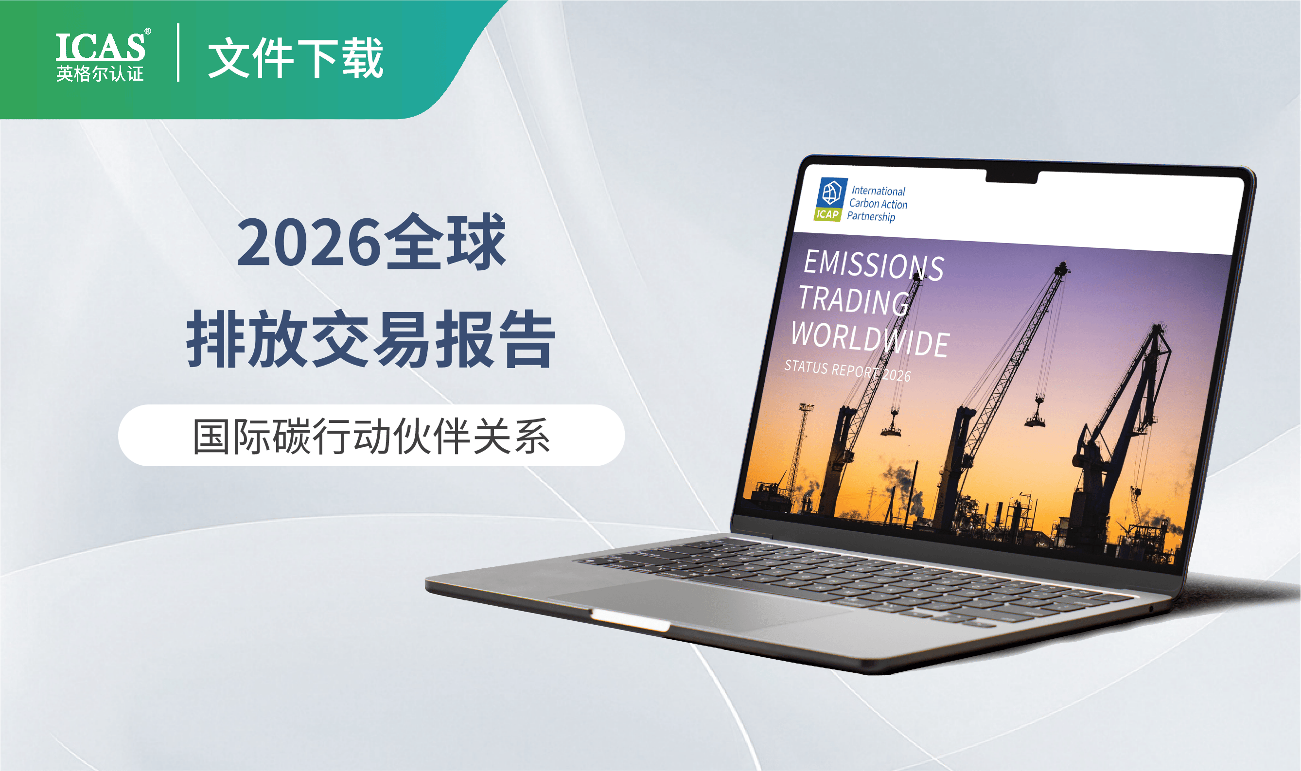 国际碳行动伙伴关系(ICAP)发布《2026全球排放交易报告》