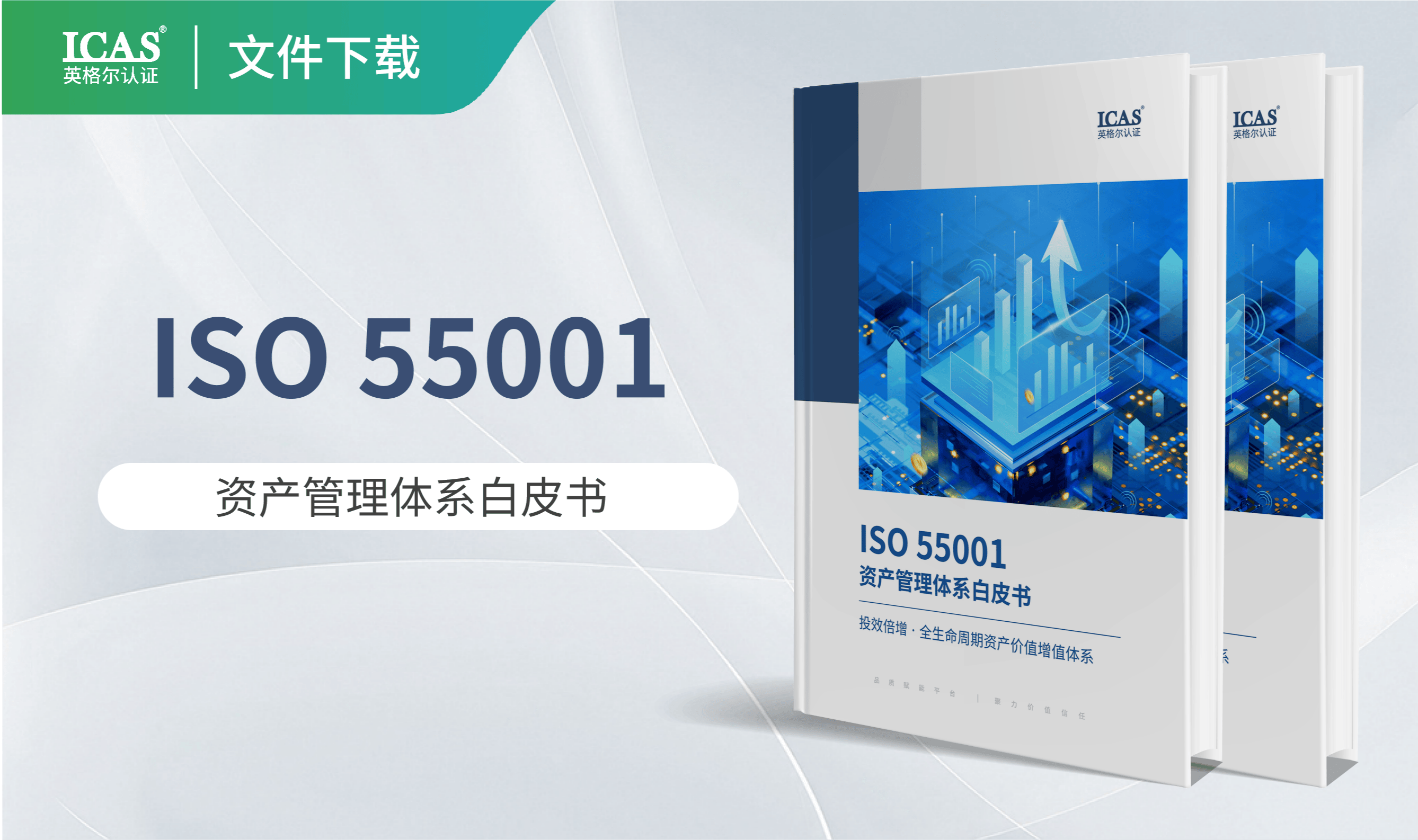 ISO 55001全生命周期资产价值增值体系