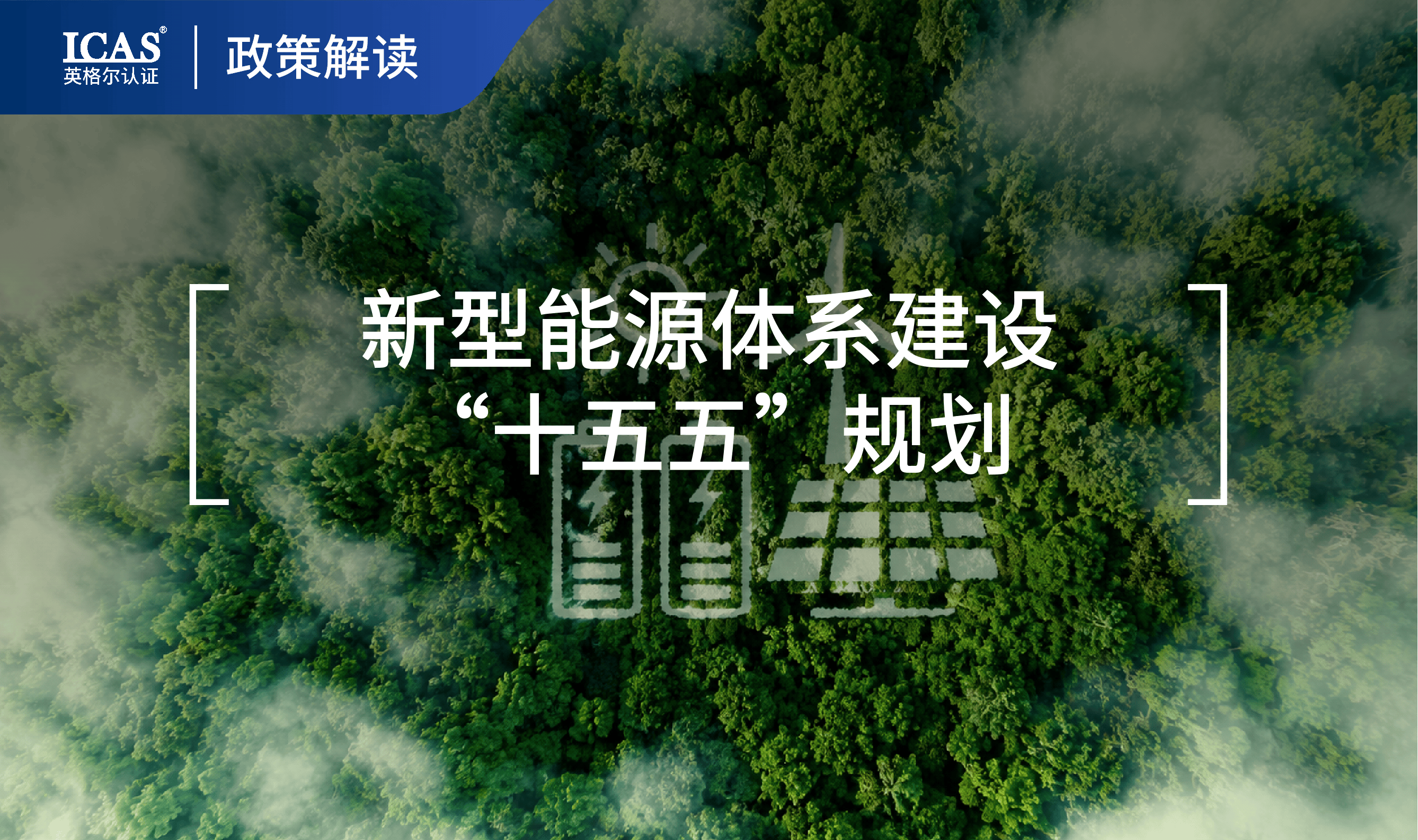 "十五五"能源规划发布:两条政策线,指向企业低碳管理的两个核心动作