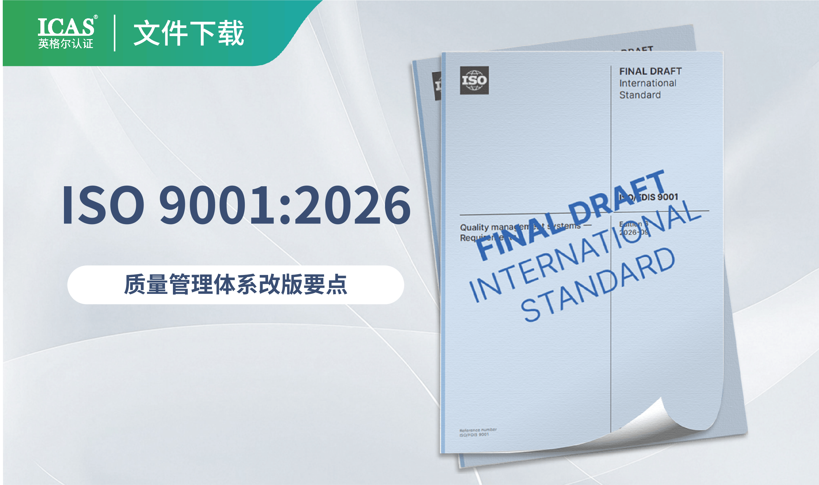 ISO 9001:2026预计于2026年9月发布:主要变化与过渡时间表