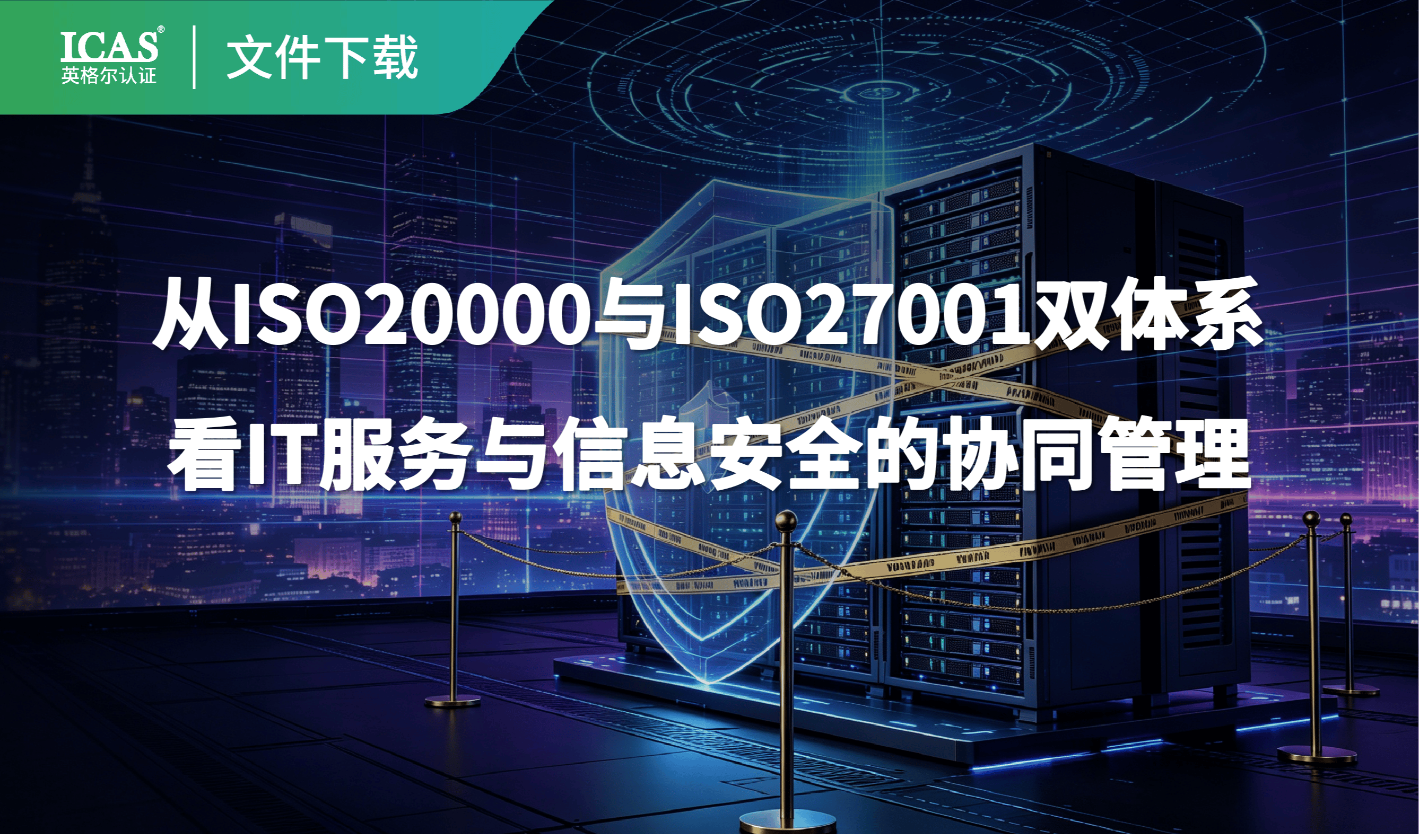 网络安全法顶格罚1000万元:从ISO20000与ISO27001双体系看IT服务与信息安全的协同管理