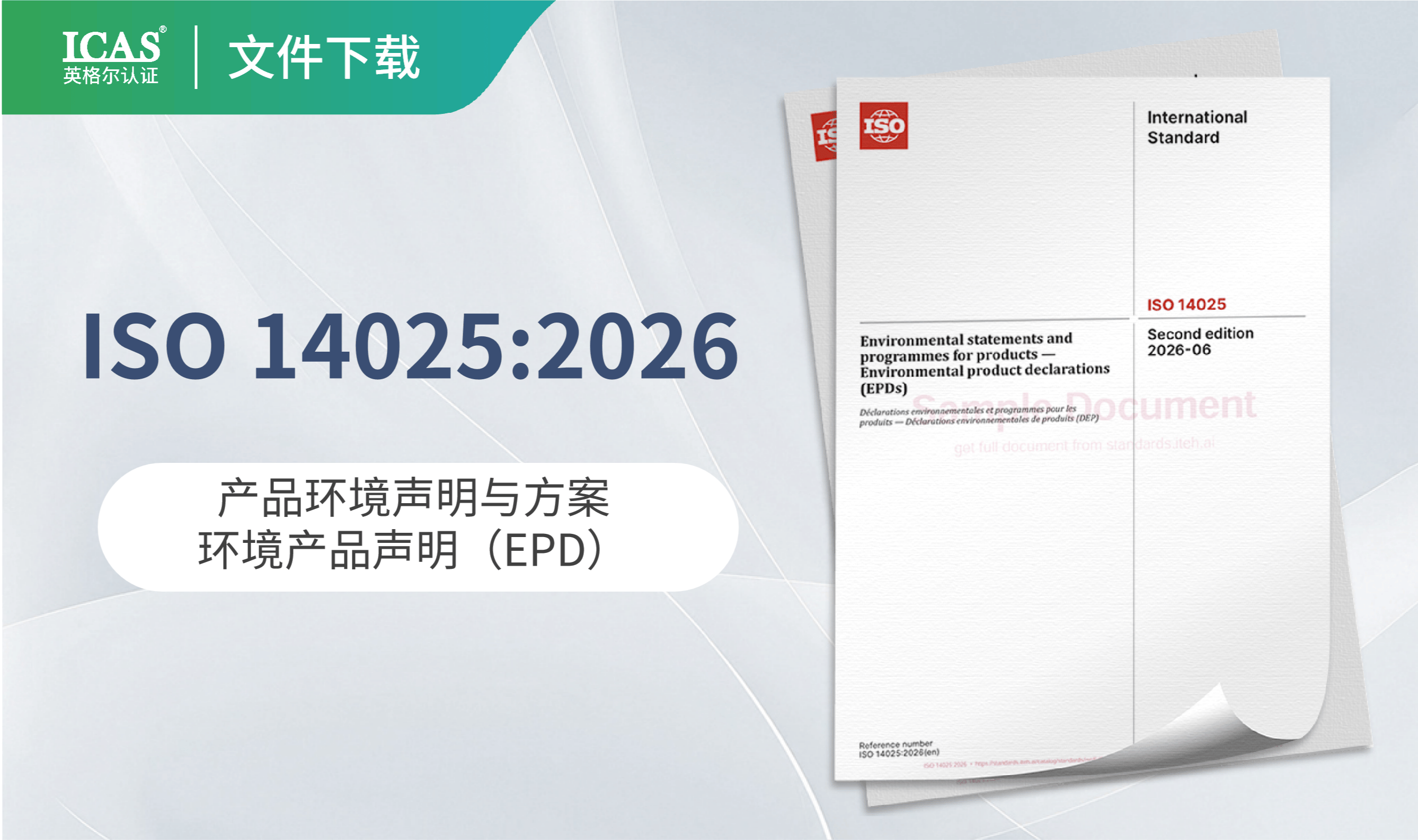 ISO 14025:2026正式发布,EPD国际标准迎来近20年最重要一次修订