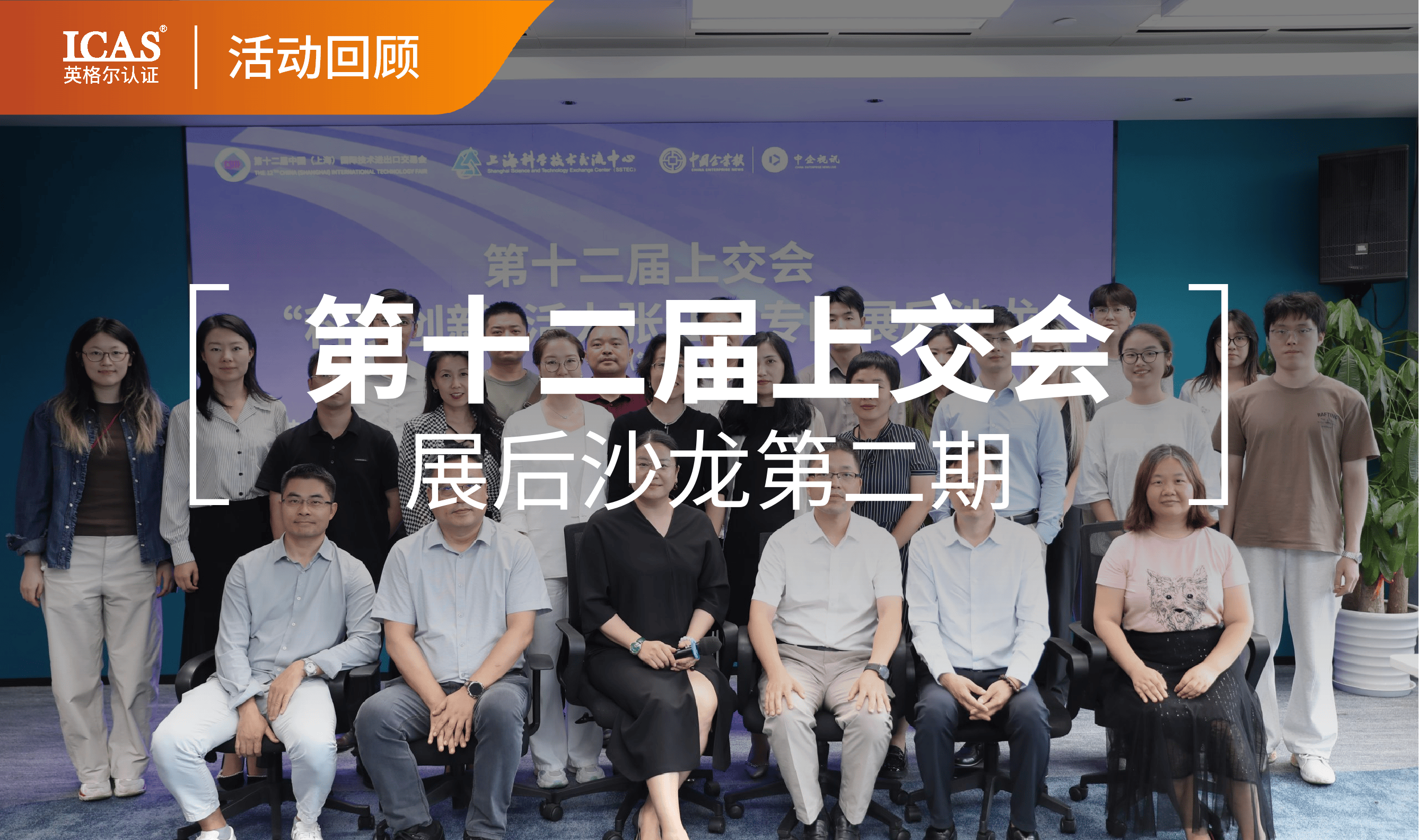 共话科技企业可持续发展,英格尔认证协办第十二届上交会"科技创新·活力张江"专区展后沙龙