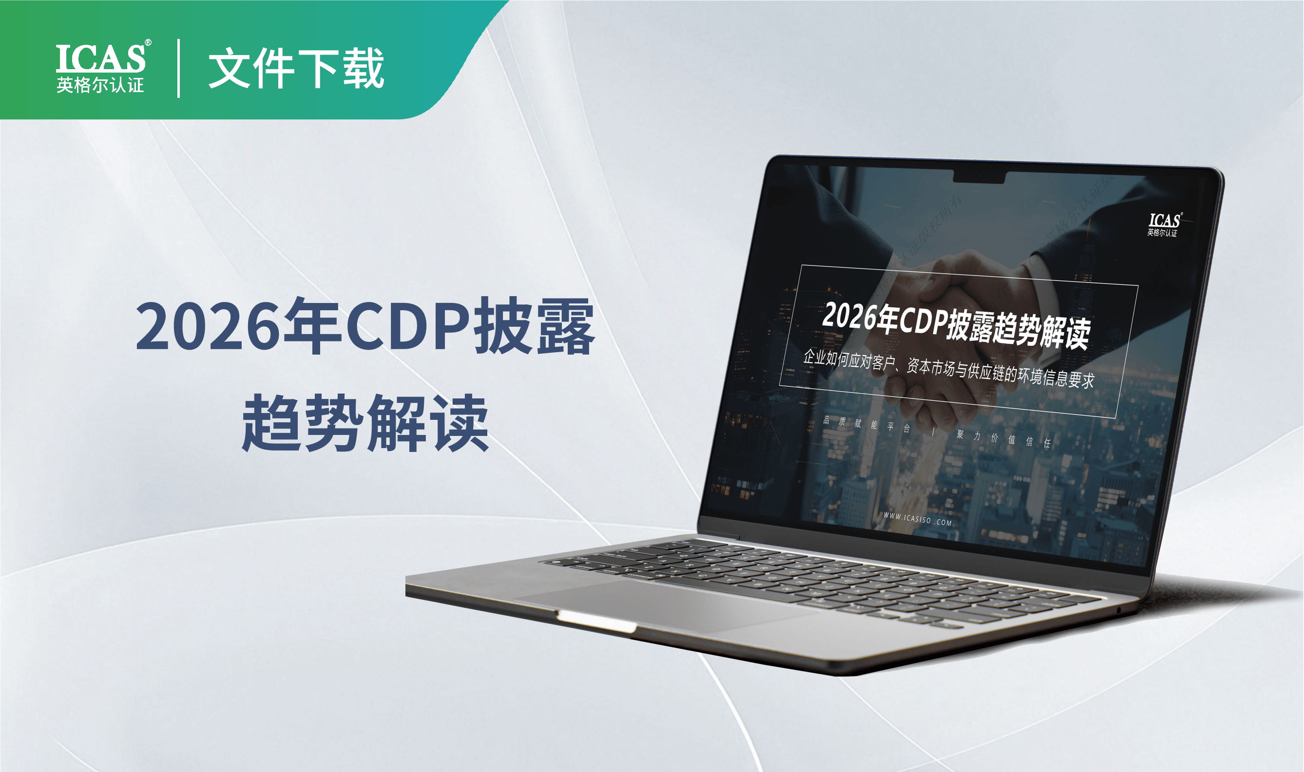 政策解读 | 评分截止与系统关闭,CDP 2026披露要分清的两个时间点