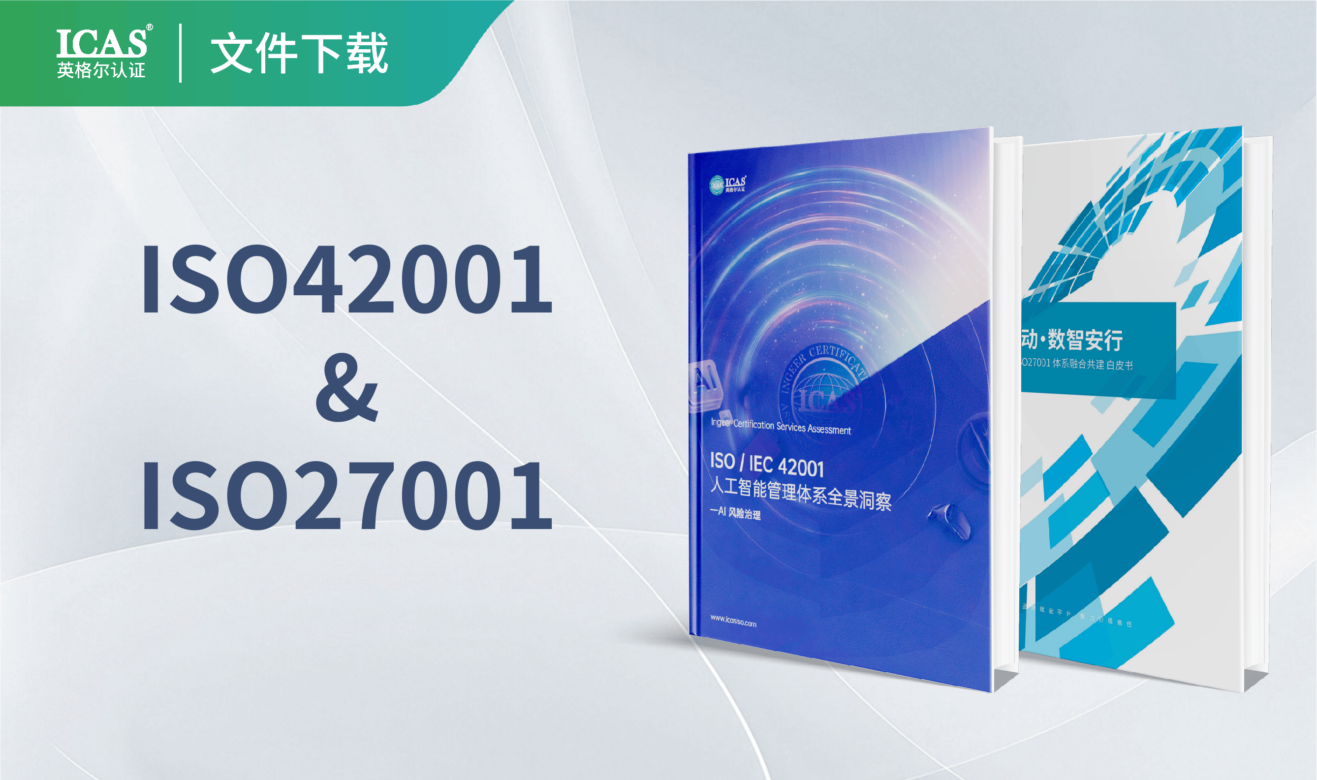 人工智能与信息安全管理体系全景洞察