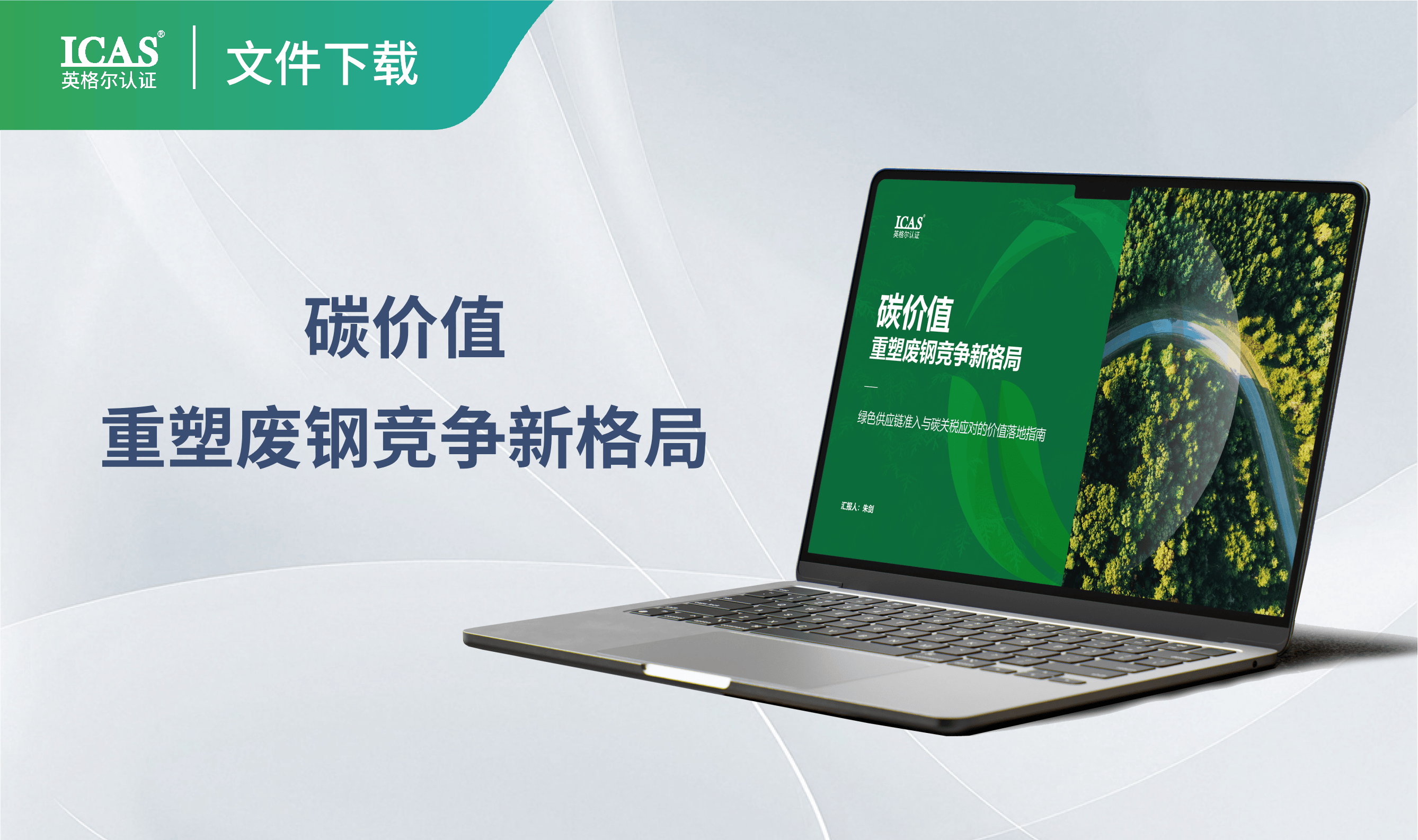 碳价值重塑废钢竞争新格局:绿色供应链准入与碳关税应对的价值落地指南