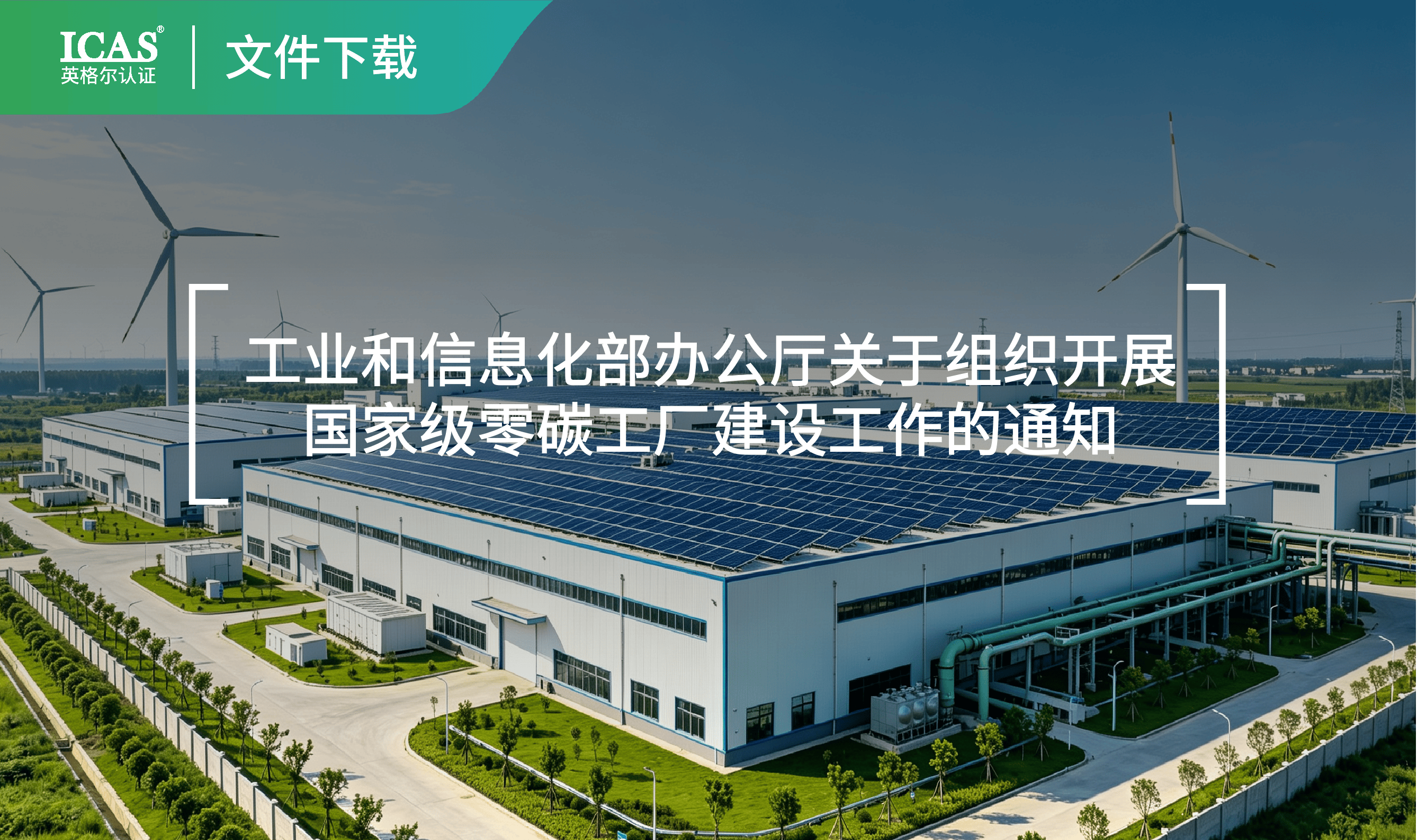 关于组织开展国家级零碳工厂建设工作的通知