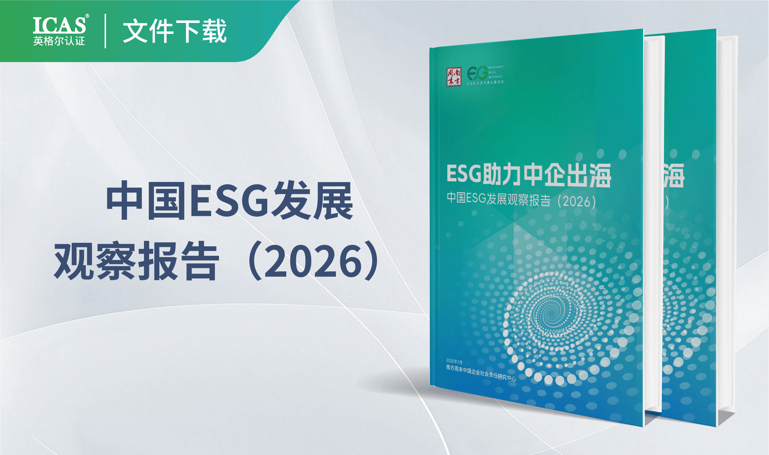中国ESG发展观察报告(2026)