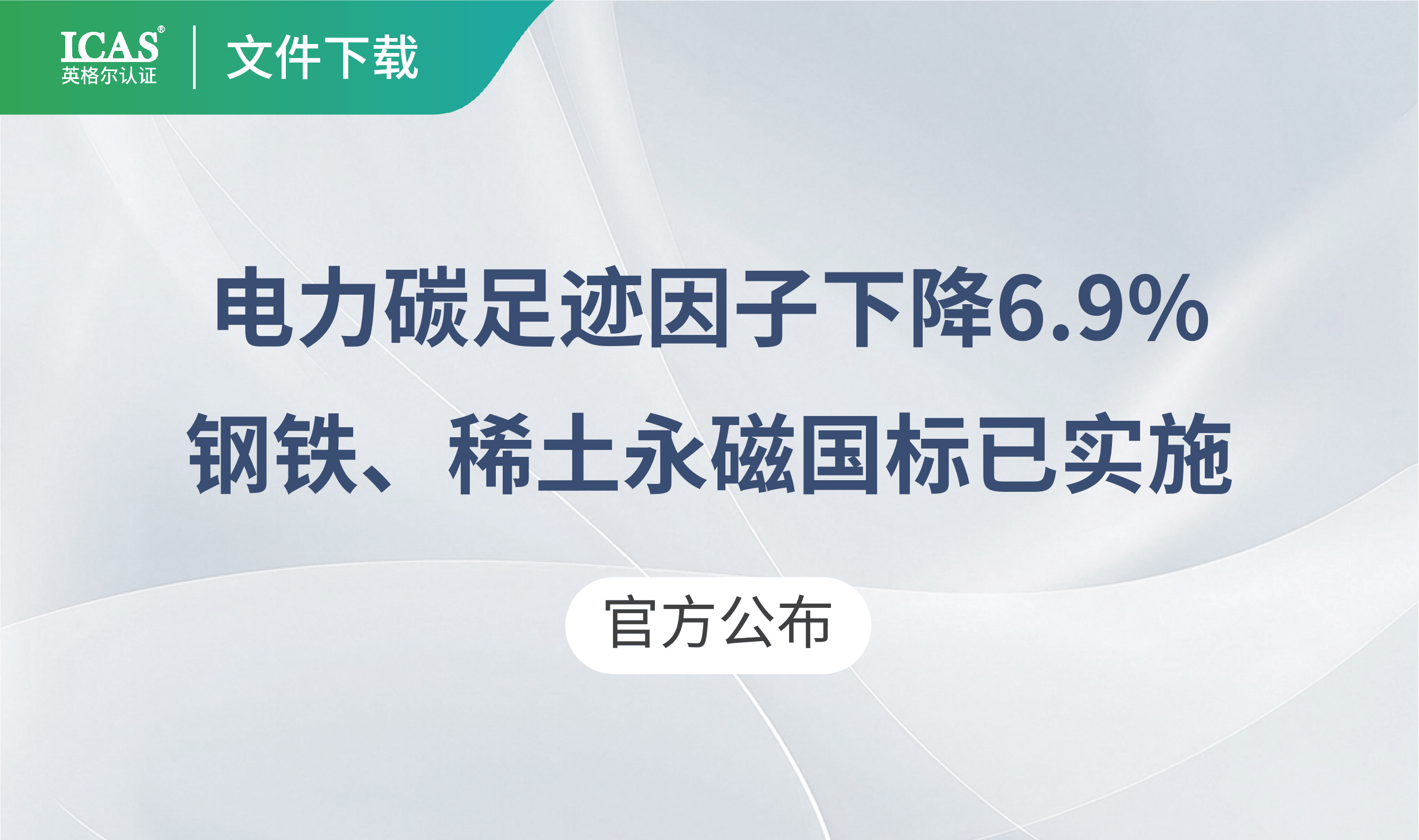 核算的“尺子”换了:电力碳足迹因子下降6.9%,钢铁、稀土永磁国标已实施