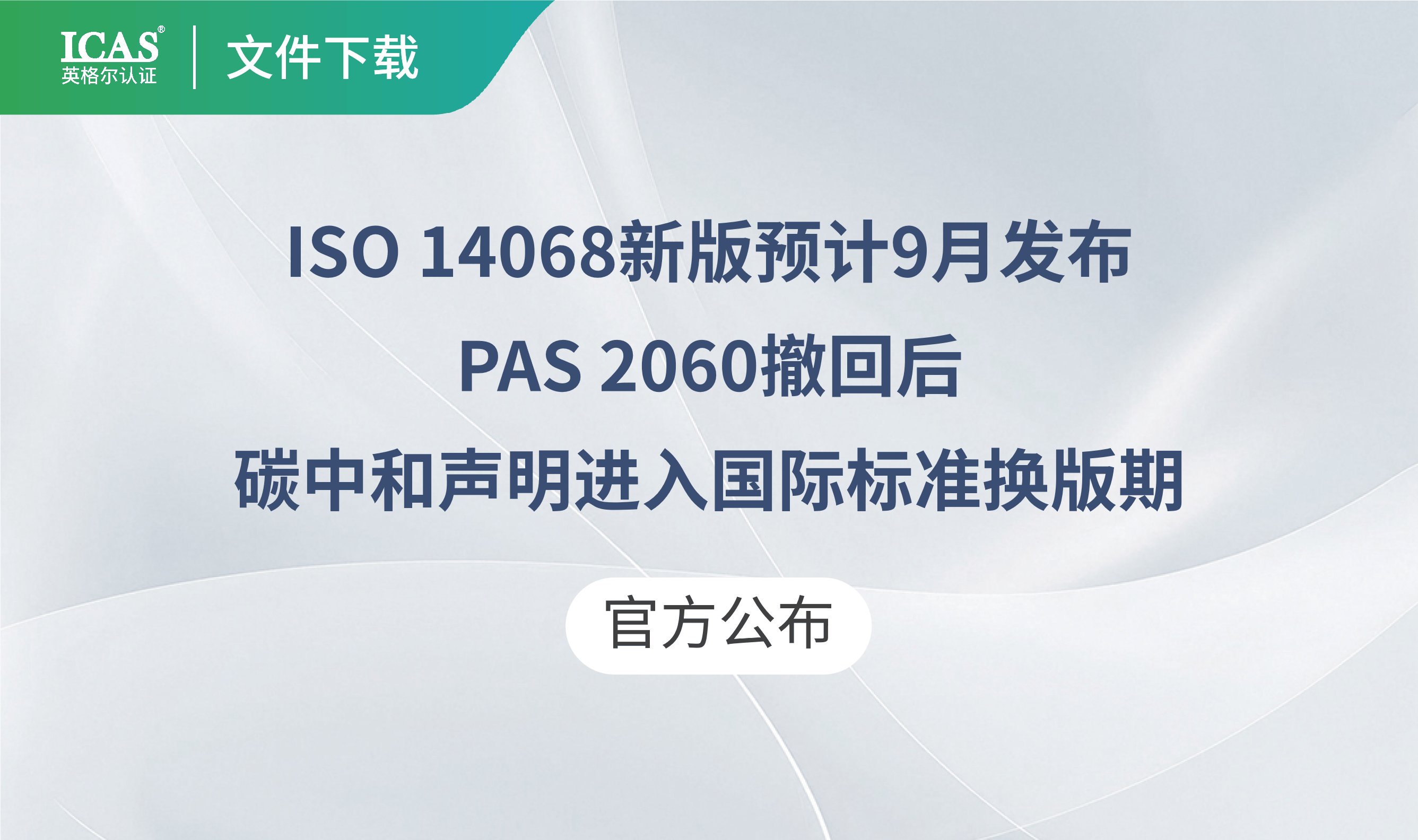 ISO 14068新版预计9月发布:PAS 2060撤回后,碳中和声明进入国际标准换版期