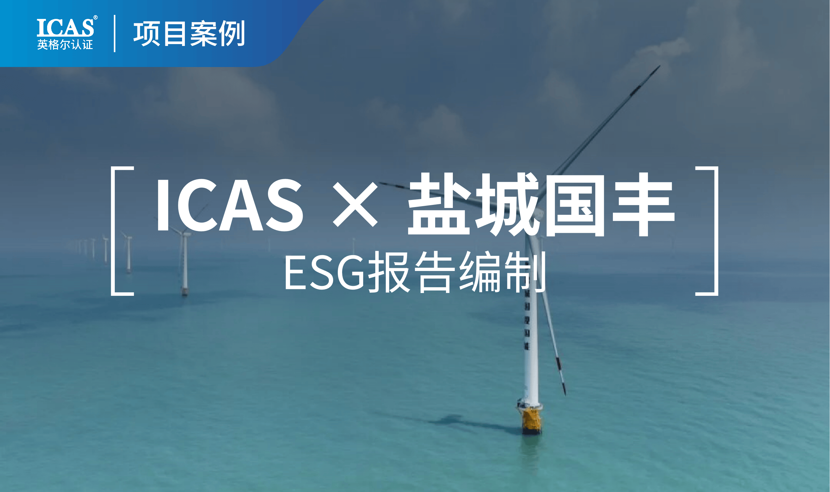 全国首个地级市国企建设的海上风电场，ICAS英格尔认证为盐城国丰编制首份可持续发展报告