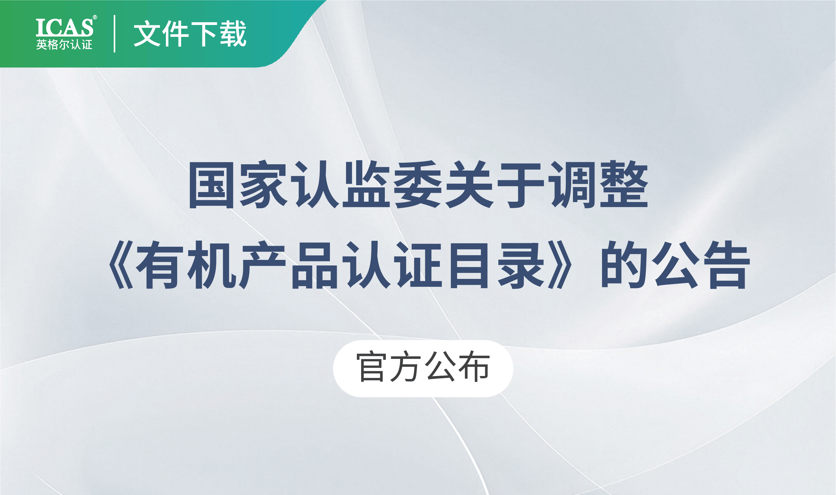 国家认监委关于调整《有机产品认证目录》的公告