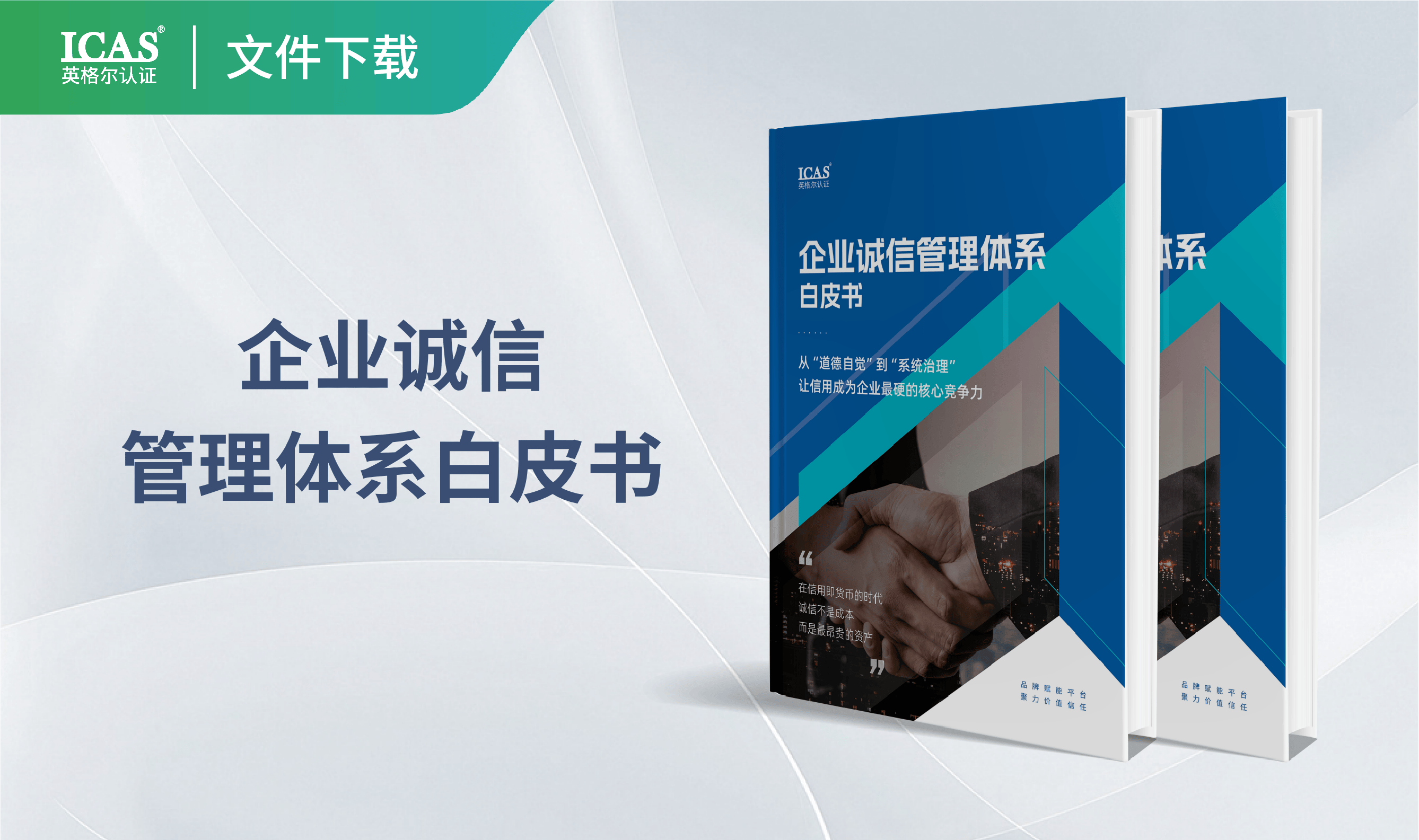 企业诚信管理体系白皮书