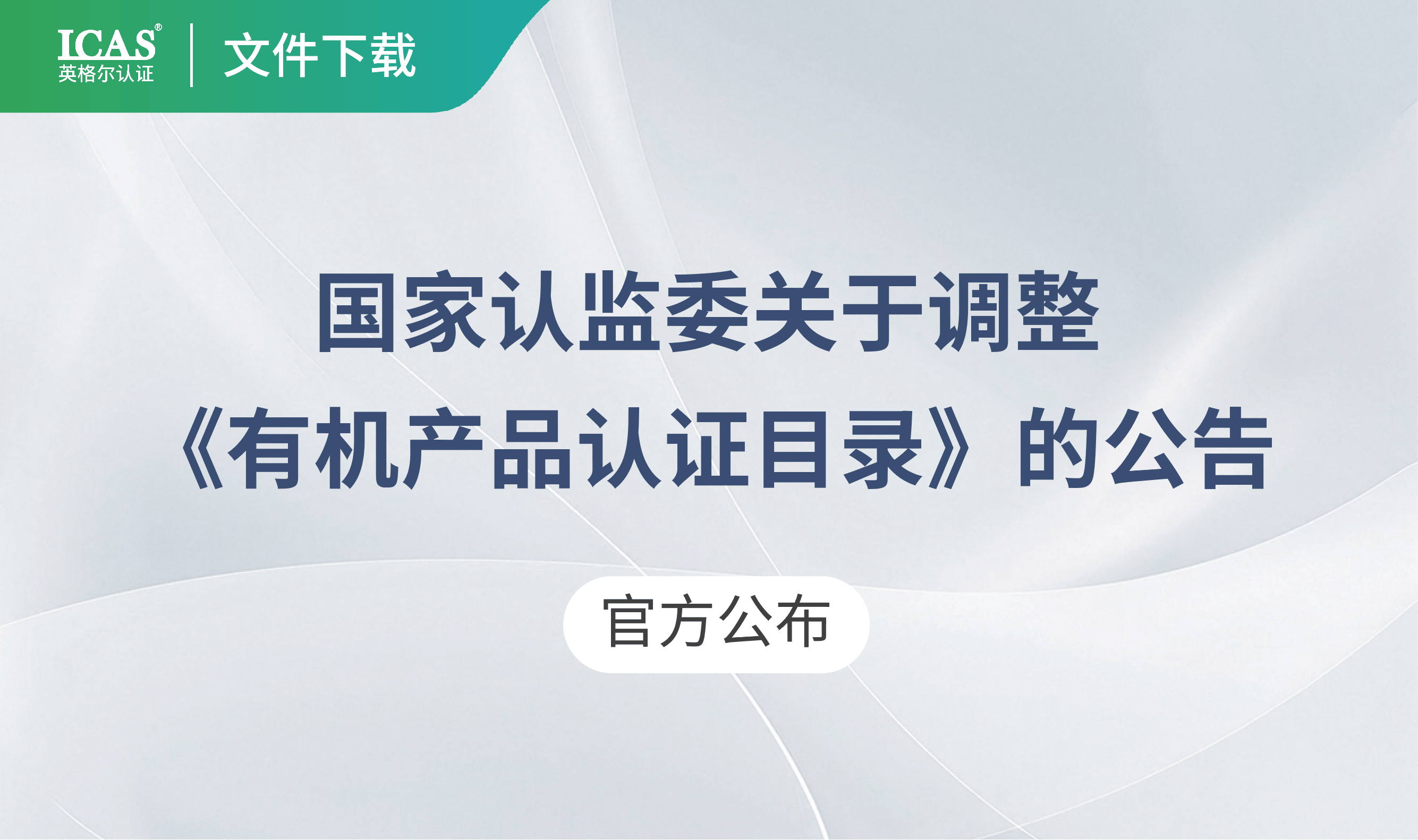 新版《有机产品认证目录》发布:312种产品退出目录,证书到期后自动失效
