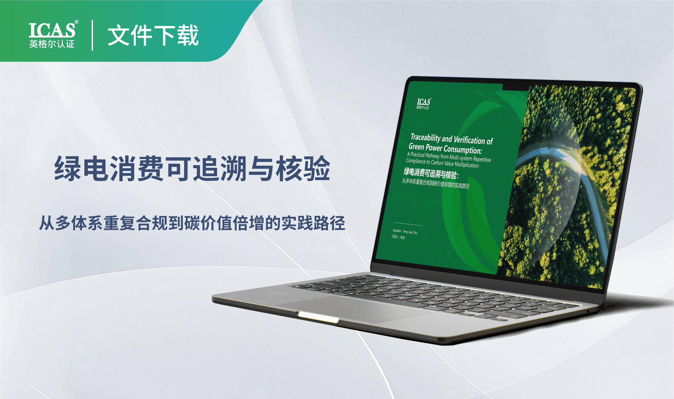 绿电消费可追溯与核验:从多体系重复合规到碳价值倍增的实践路径