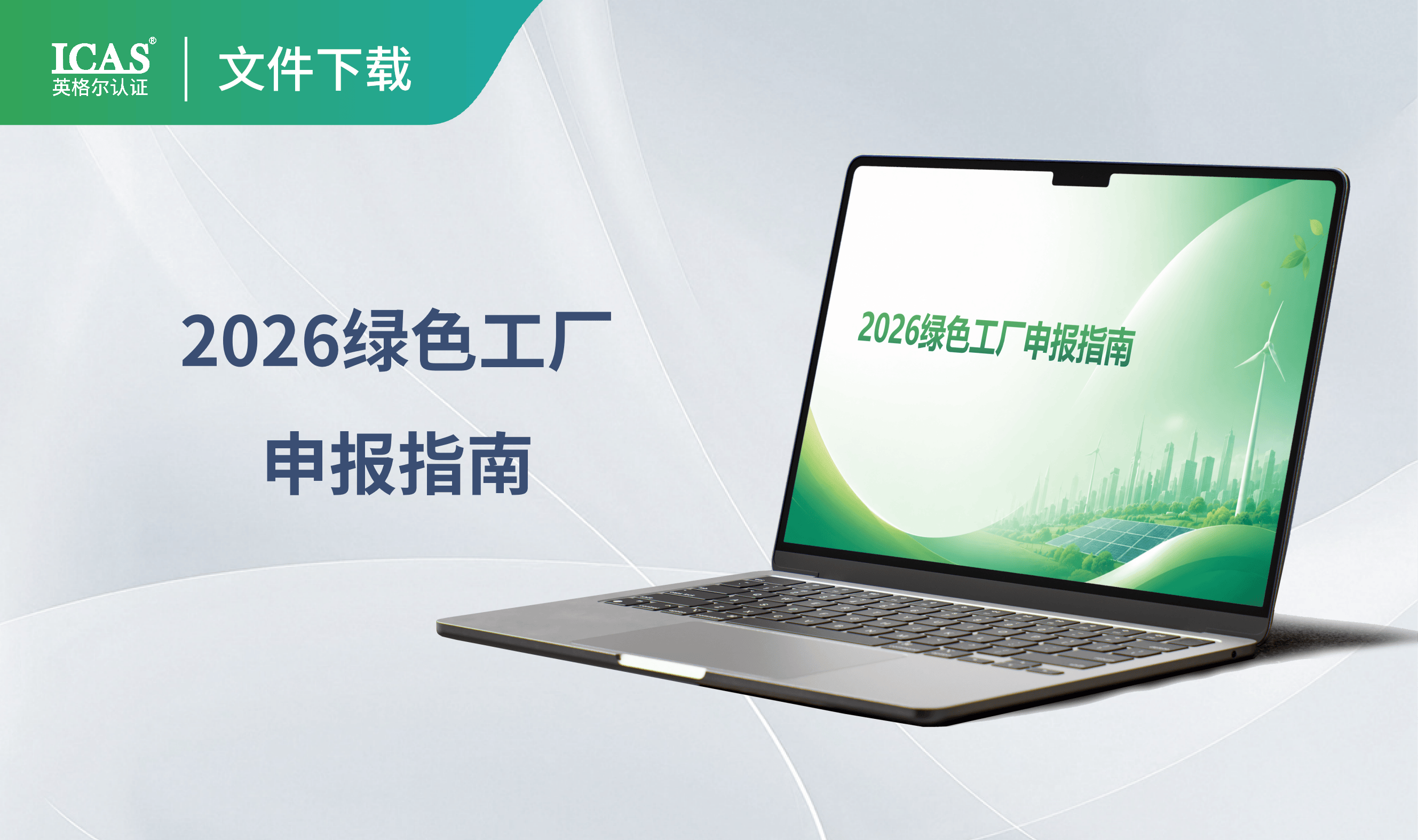 2026绿色工厂申报指南