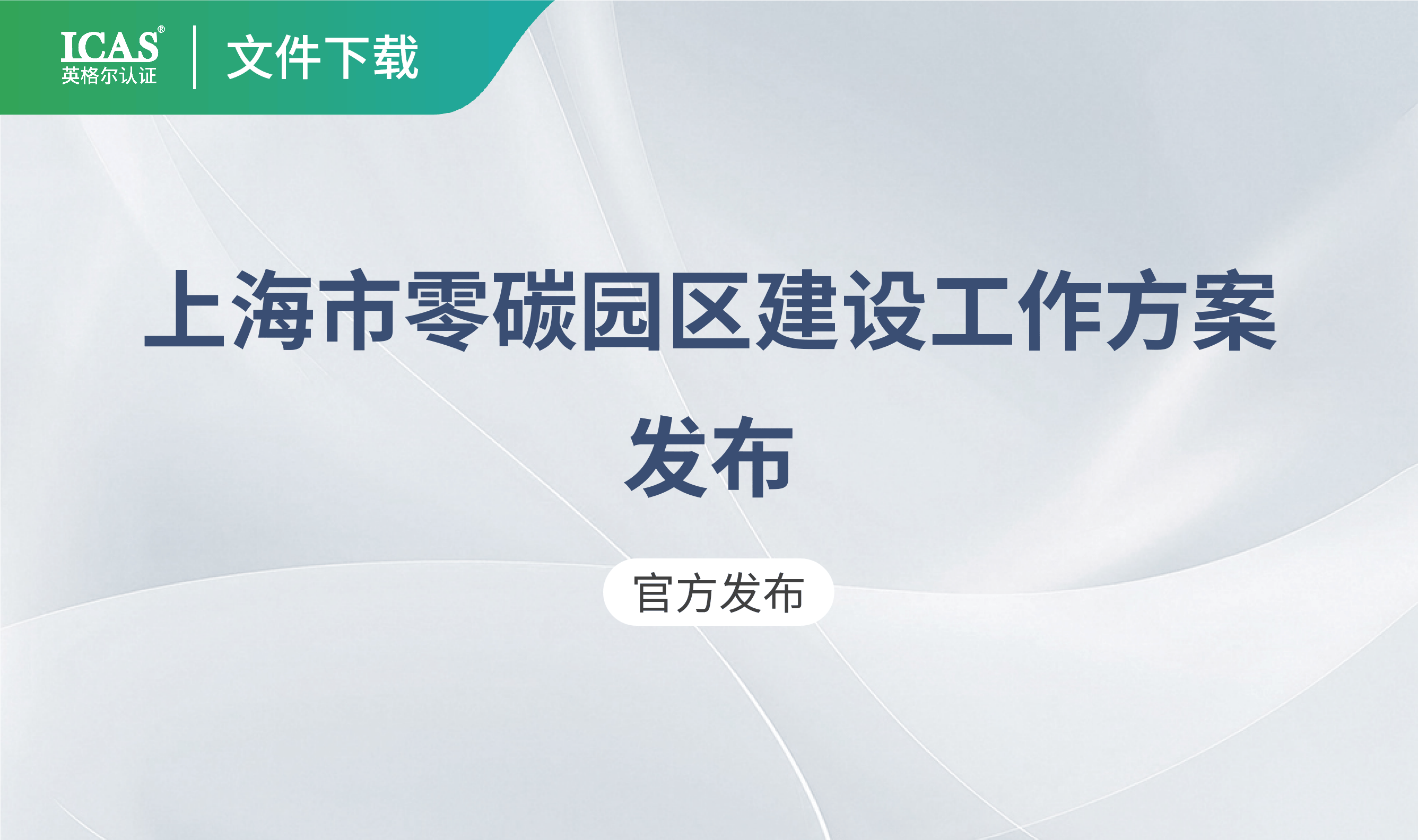 关于印发《上海市零碳园区建设工作方案》 的通知