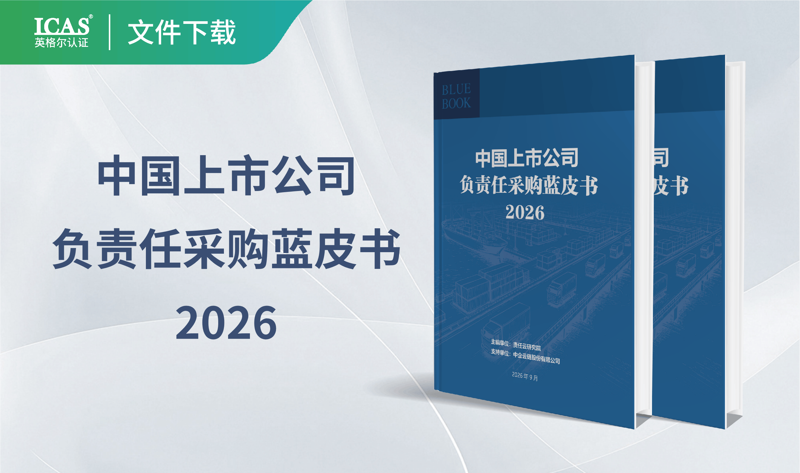 中国上市公司负责任采购蓝皮书 2026