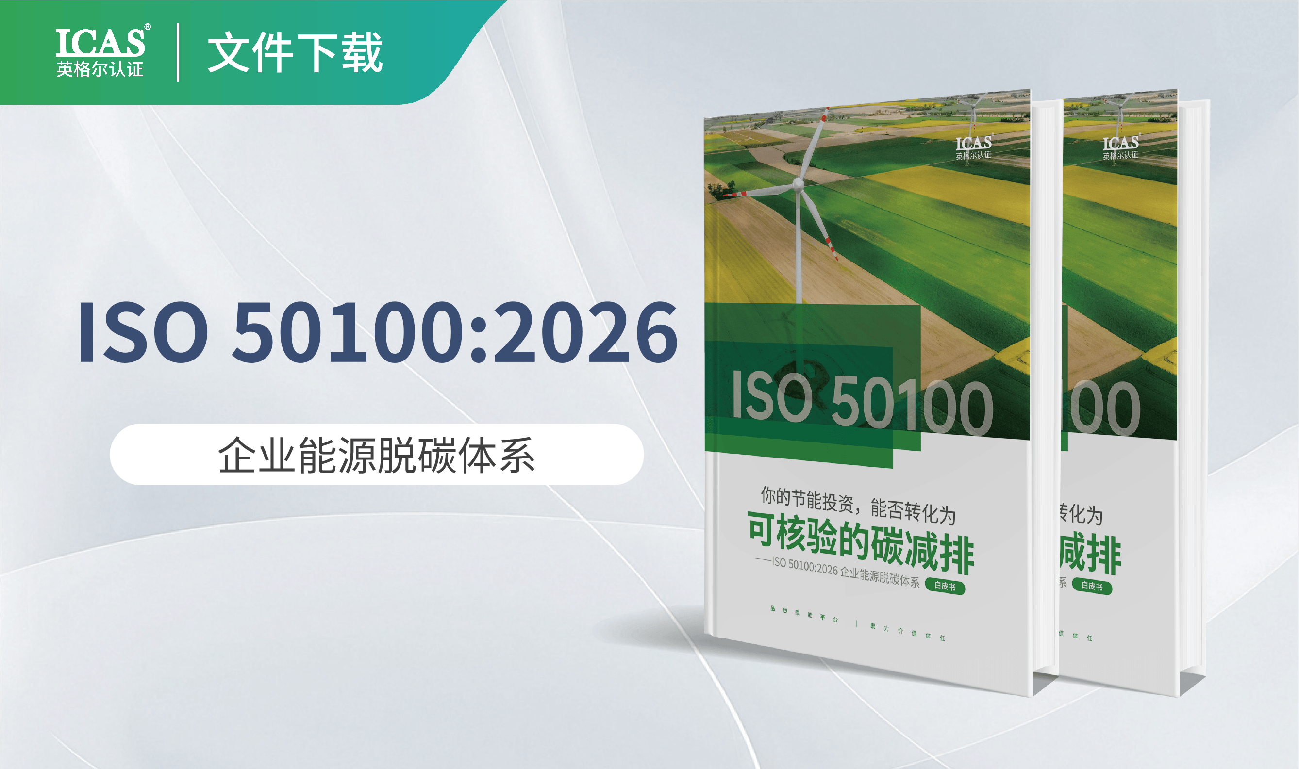 ISO 50100:2026 企业能源脱碳体系