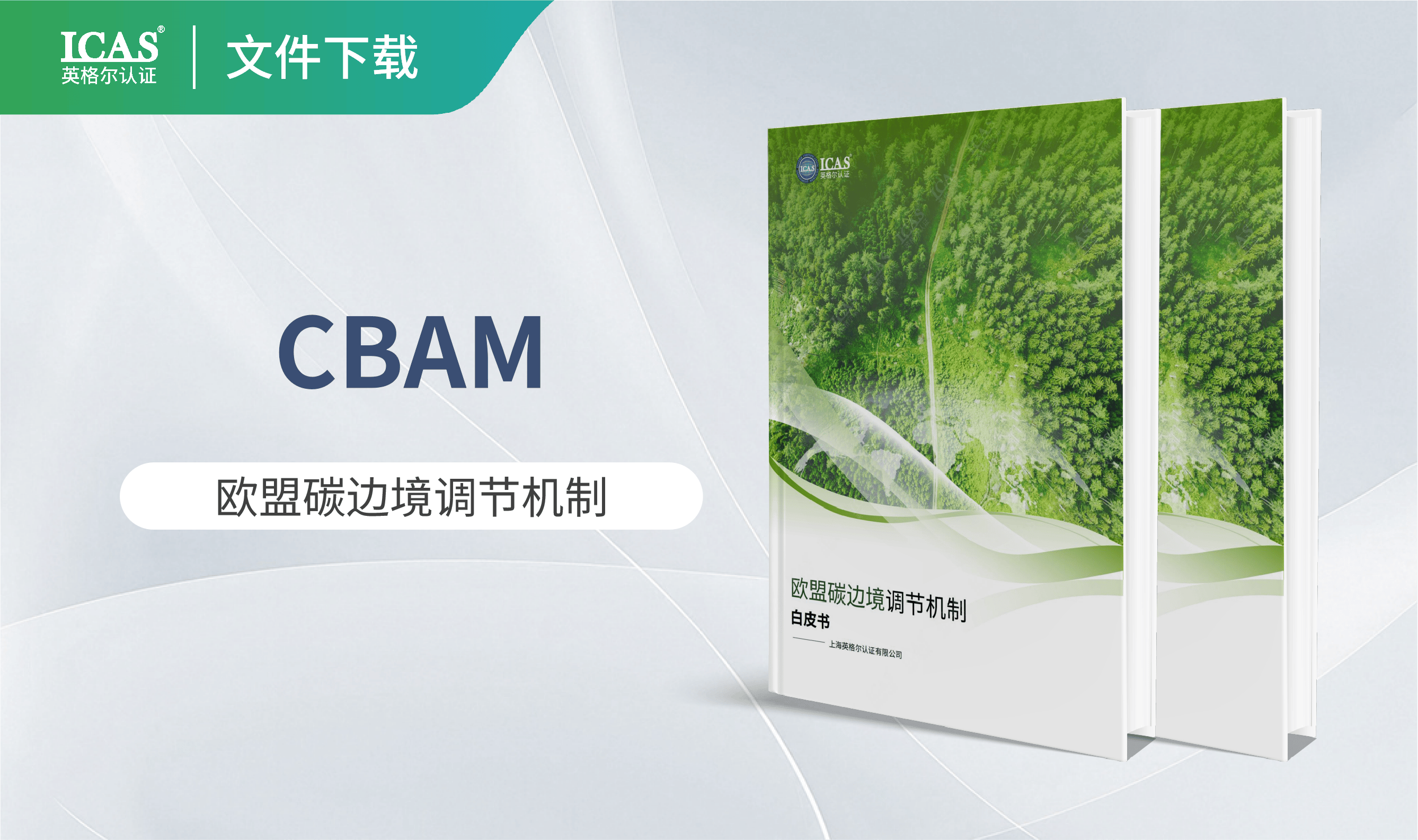 CBAM(欧盟碳边境调节机制)白皮书
