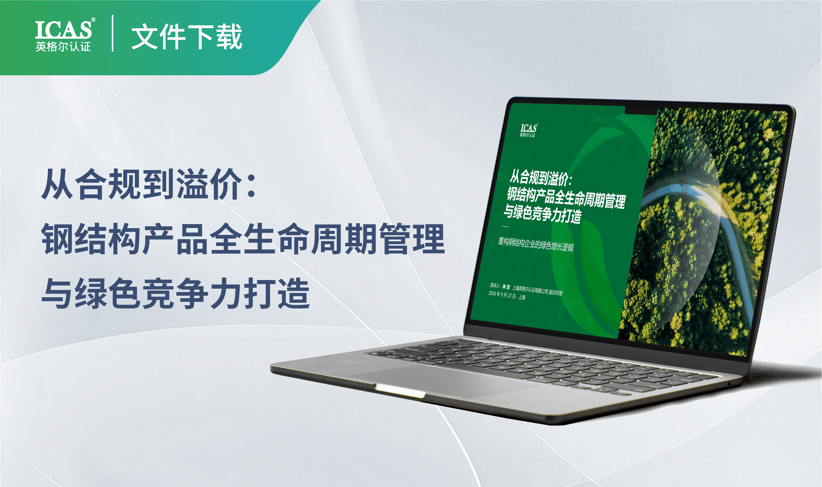 从合规到溢价:钢结构产品全生命周期管理与绿色竞争力打造