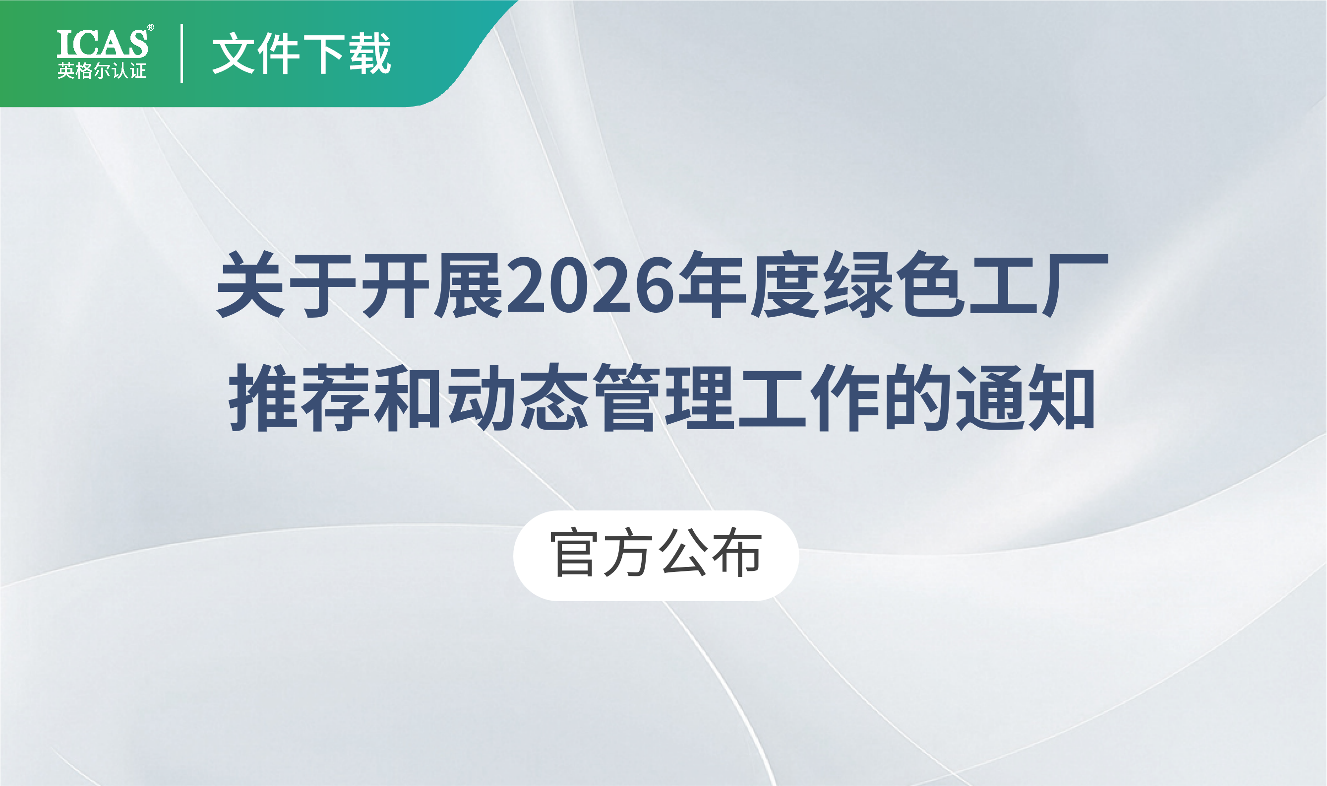 关于开展2026年度绿色工厂推荐和动态管理工作的通知