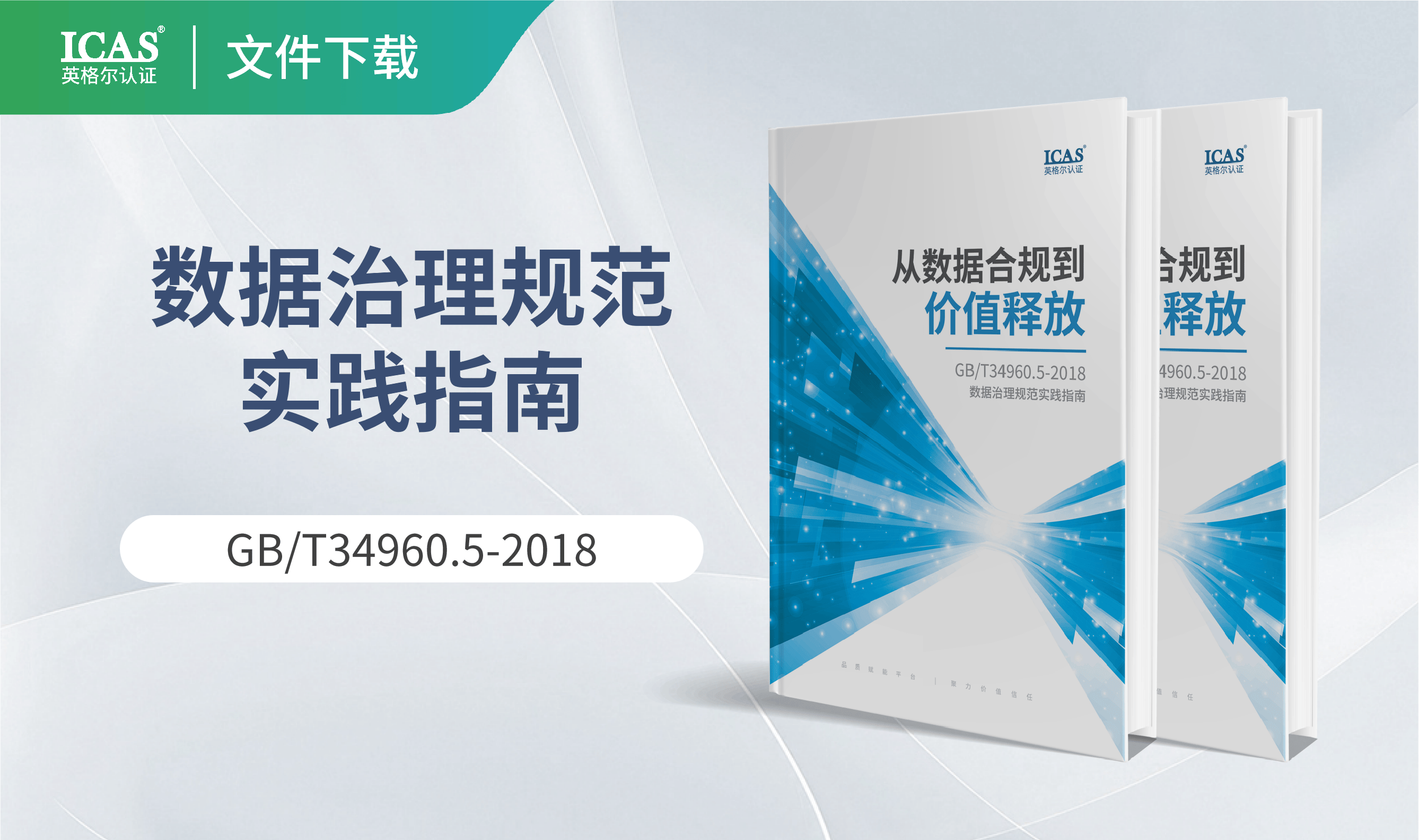 从数据合规到价值释放:GB/T34960.5-2018数据治理规范实践指南
