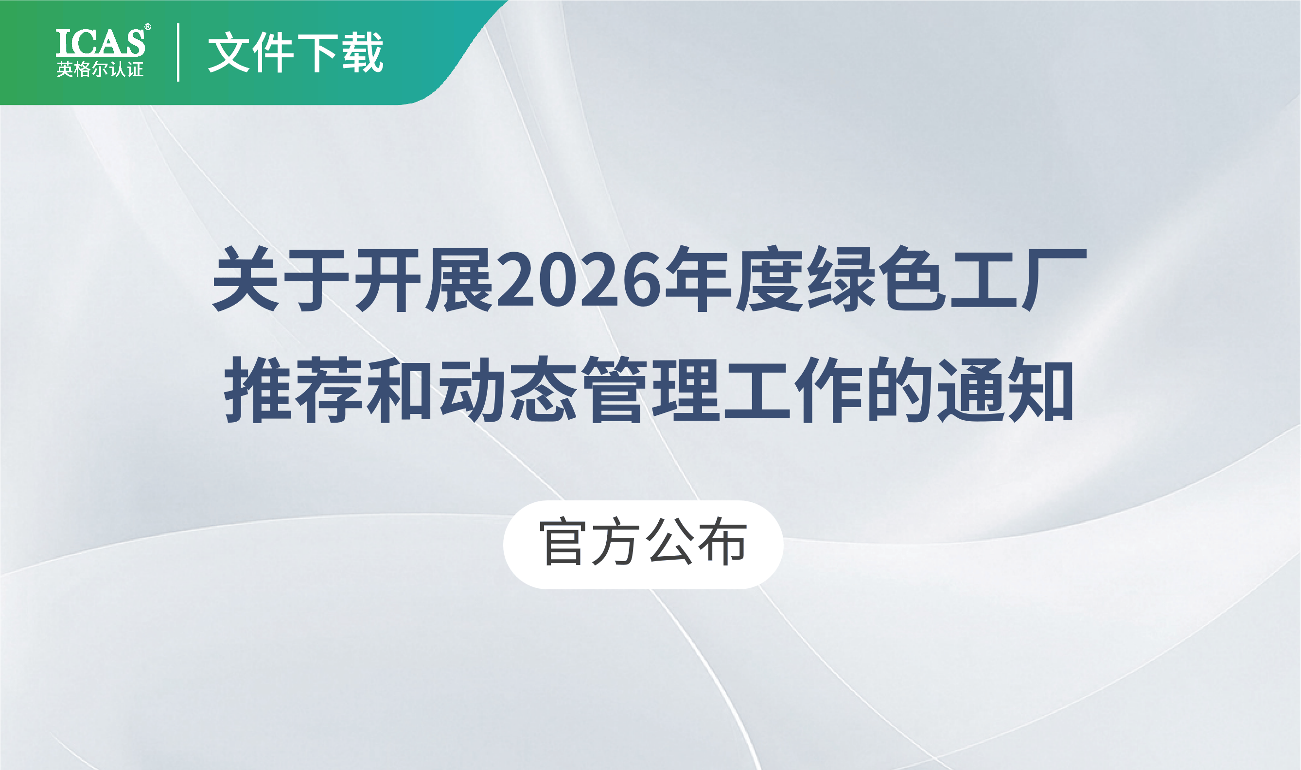 2026绿色工厂推荐启动,已获评企业也要按新要求填报