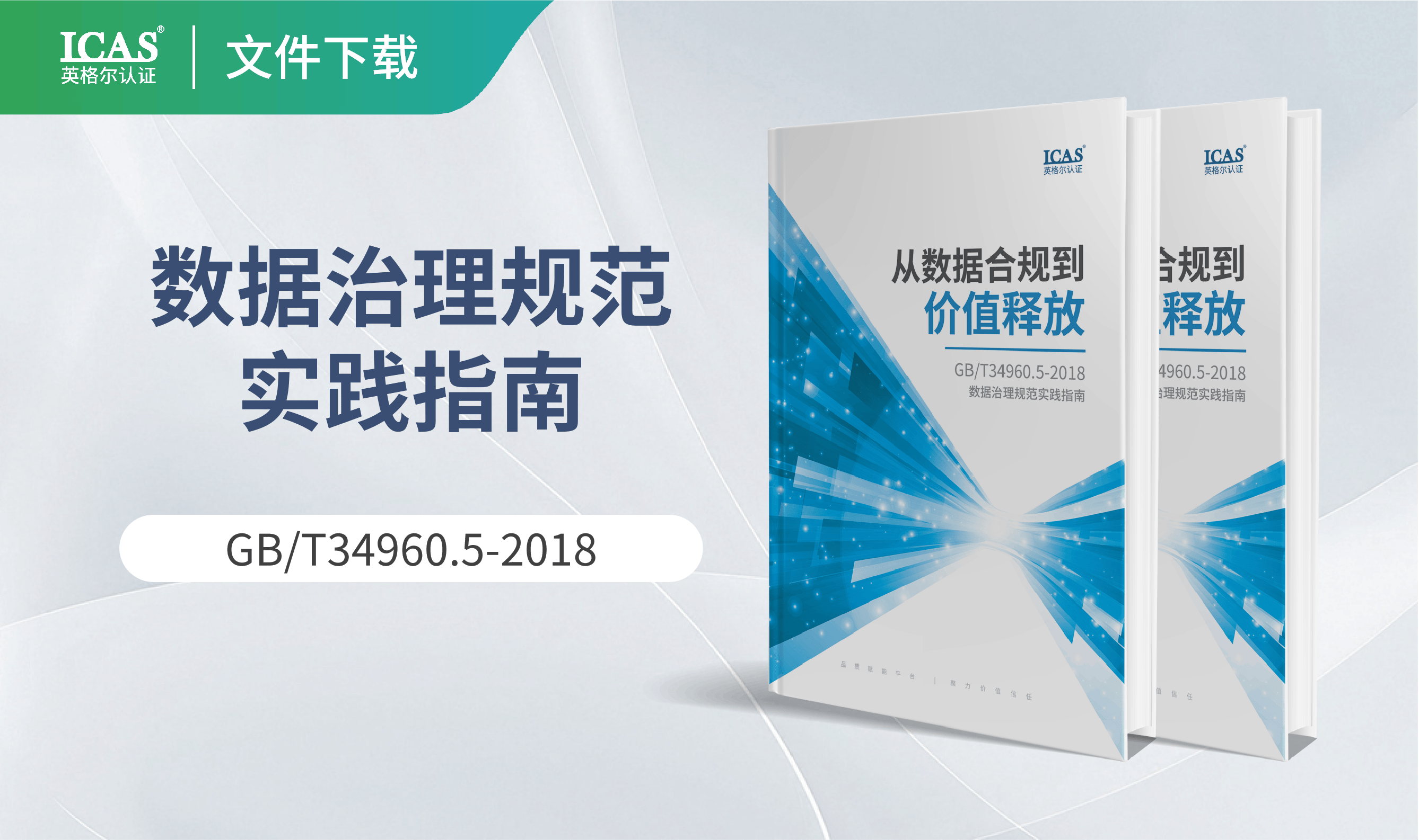 数据如何从合规成本变成竞争资产?数据治理规范实践指南白皮书发布