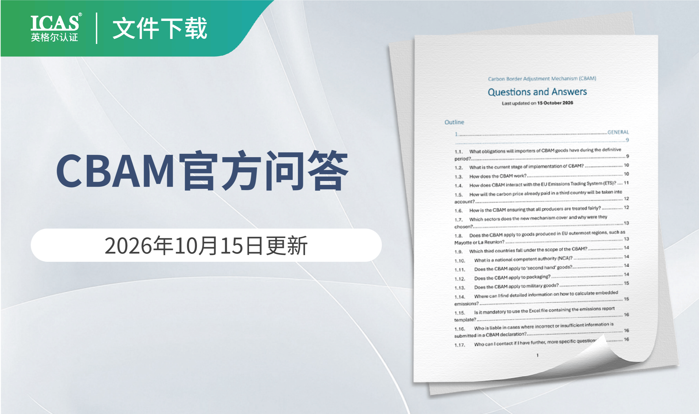 欧盟碳边境调节机制(CBAM)官方问答,10月15日更新