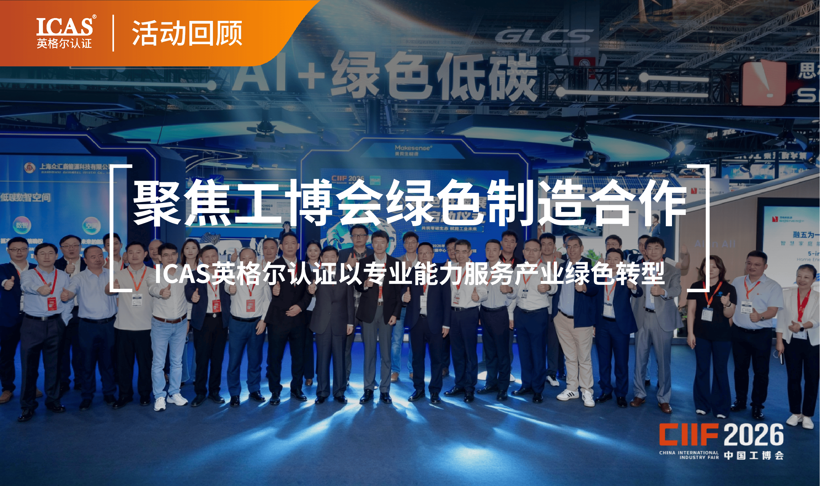 聚焦工博会绿色制造合作,ICAS英格尔认证以专业能力服务产业绿色转型