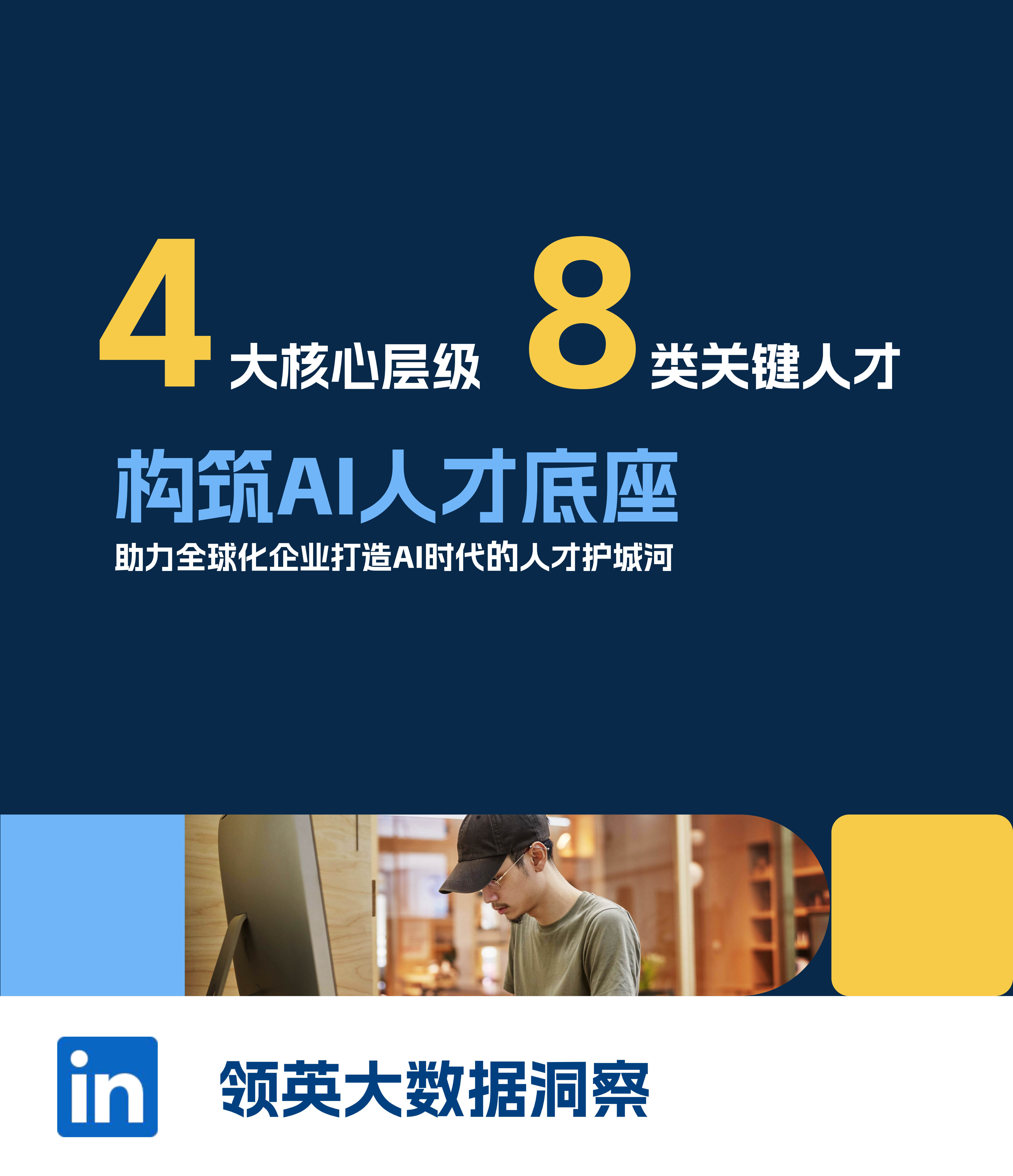 AI人才底座：4大层级和8大关键人才_1.jpg