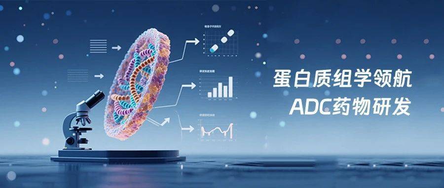 景杰生物 | 从基础研究到临床转化,蛋白质组学深度赋能ADC药物研发创新