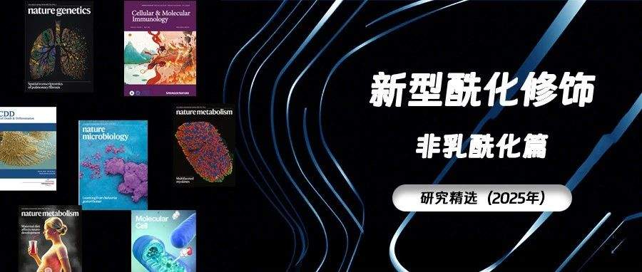 一文打尽 | 2025年新型酰化修饰成果大盘点,13篇高分佳作速递