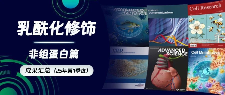 “乳”日方升 | 2025年一季度乳酰化修饰研究成果汇总(非组蛋白篇)