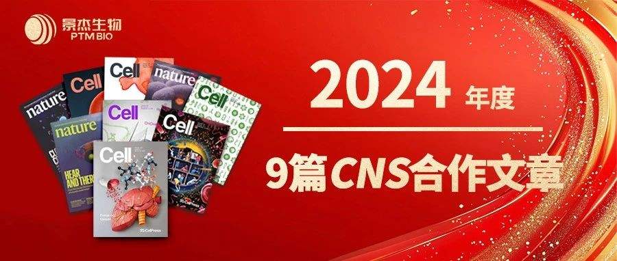 6*Cell,3*Nature,景杰生物2024年合作发表9篇CNS正刊