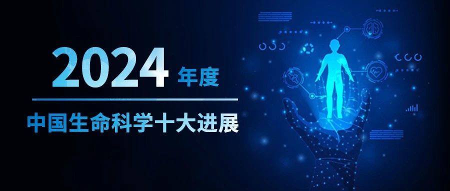 万众瞩目!乳酰化研究入选“中国生命科学十大进展”