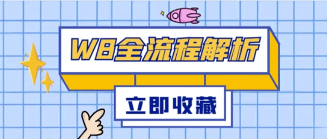 万人收藏帖| WB全流程解析