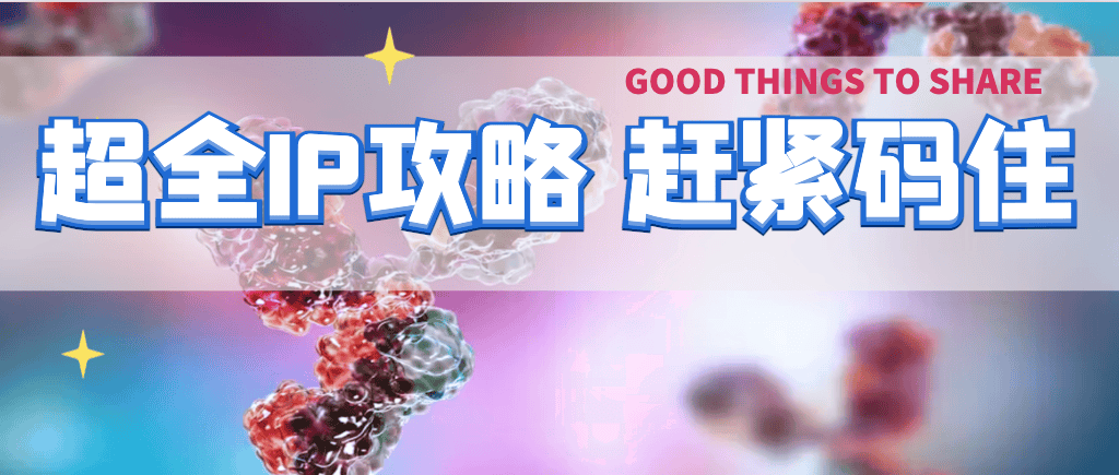 一文搞定IP流程(中篇)|IP三大疑难杂症