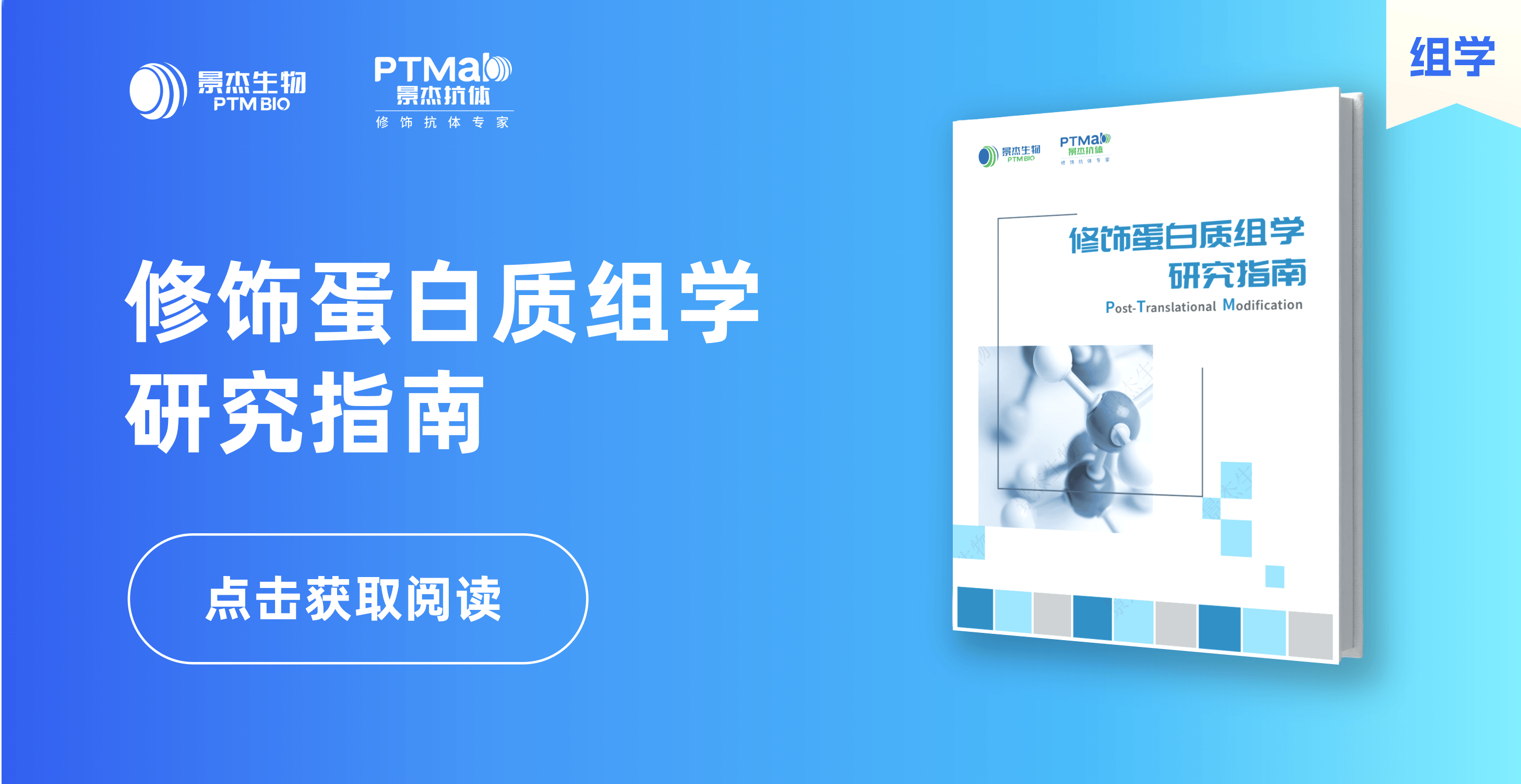 景杰生物_修饰蛋白质组学研究指南