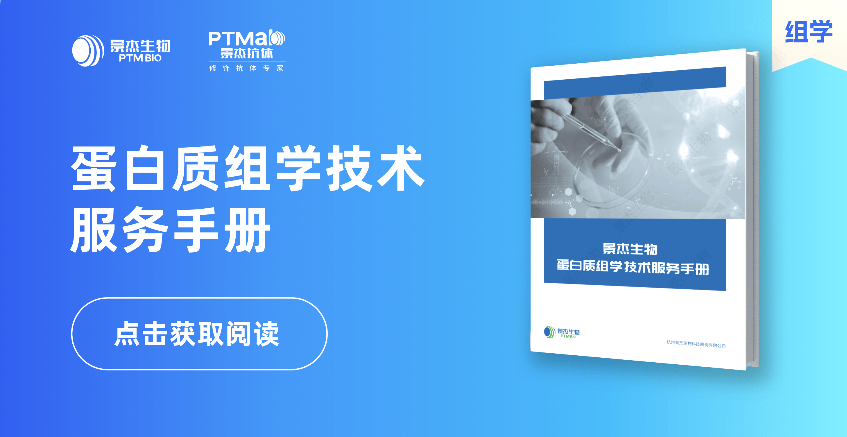景杰生物_蛋白质组学技术服务手册