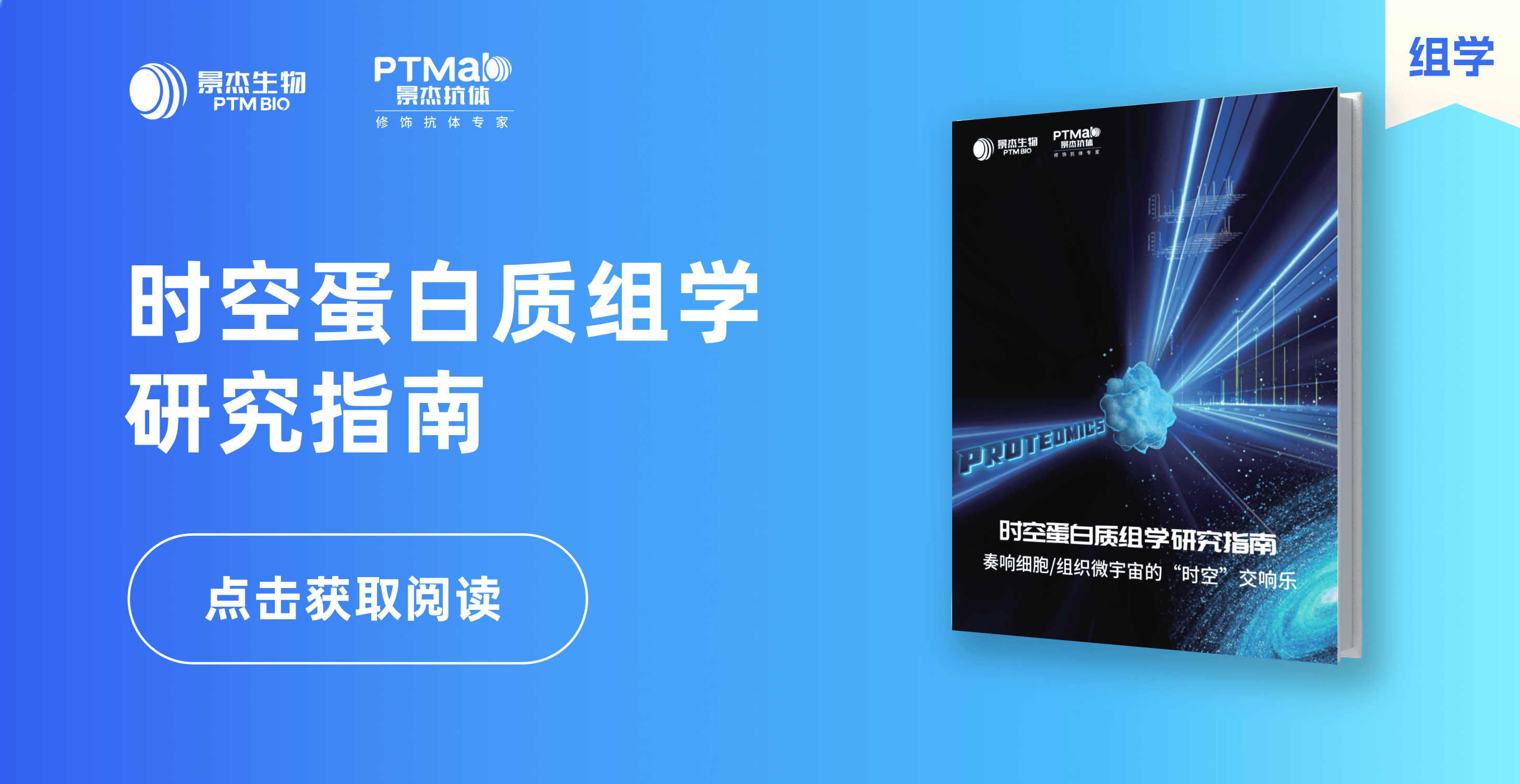 景杰生物_时空蛋白质组学研究指南