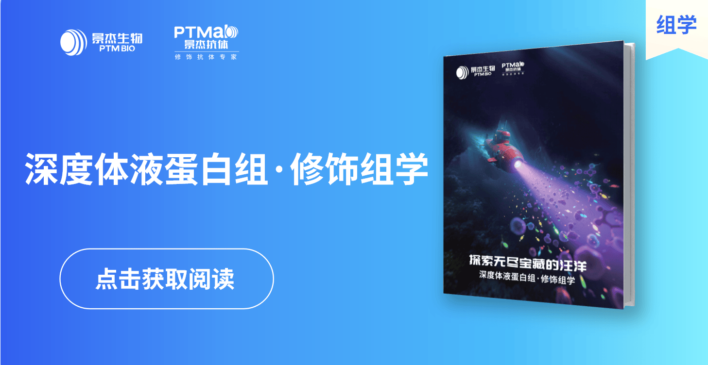 景杰生物_深度体液蛋白组·修饰组学