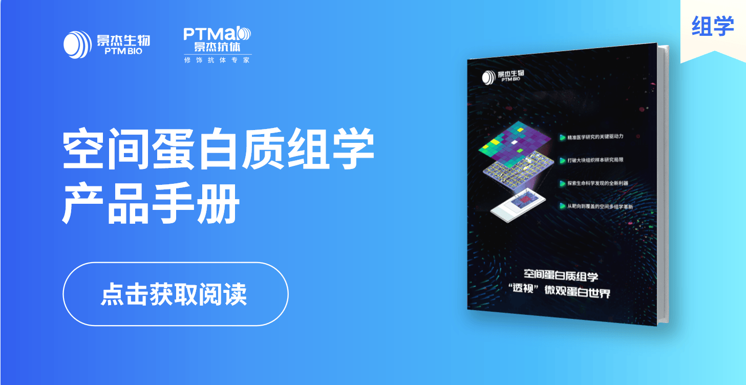 景杰生物_空间蛋白质组学研究指南