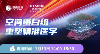 空间蛋白组重塑精准医学