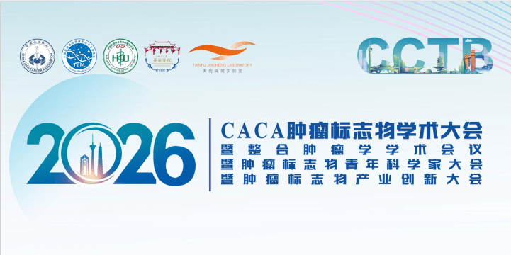 2026 CACA肿瘤标志物学术年会