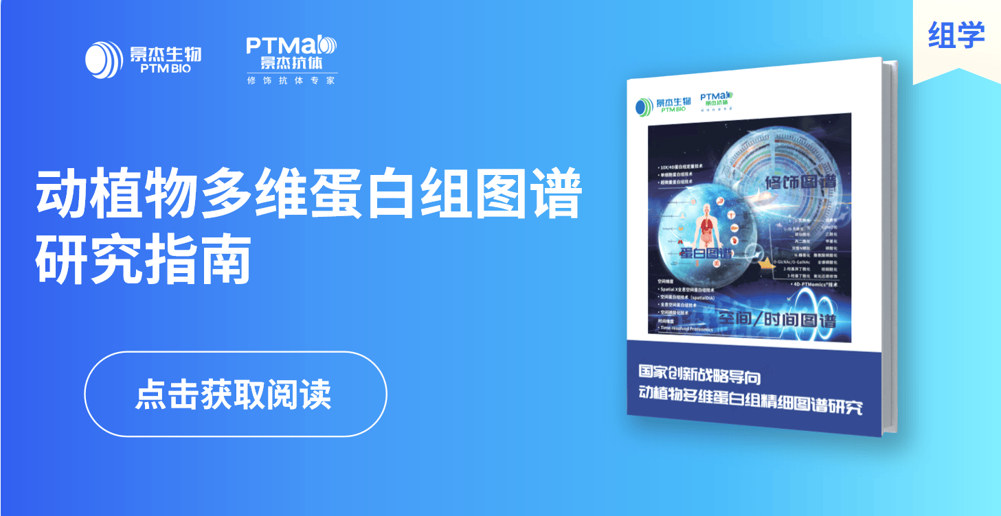 景杰生物_动植物多维蛋白组图谱研究