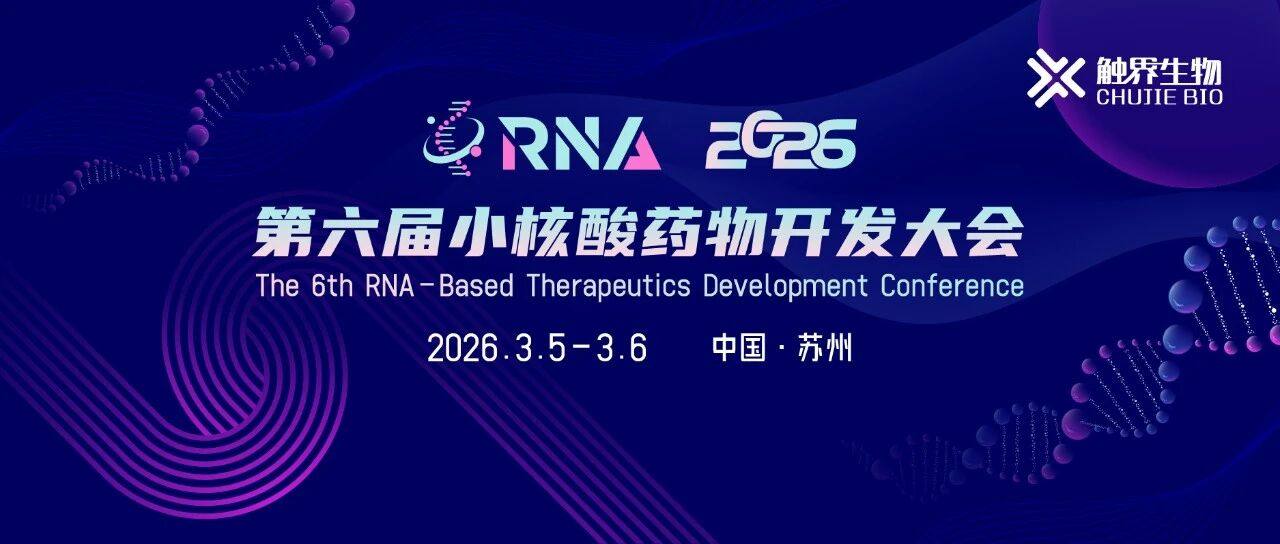 2026 第六届小核酸药物开发大会RNA
