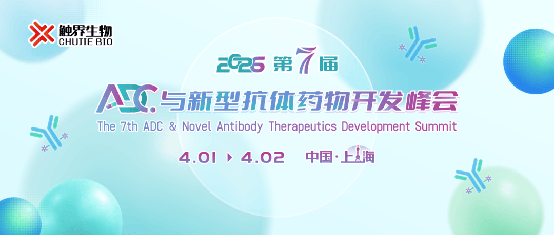 2026 第七届ADC与抗体药物开发峰会
